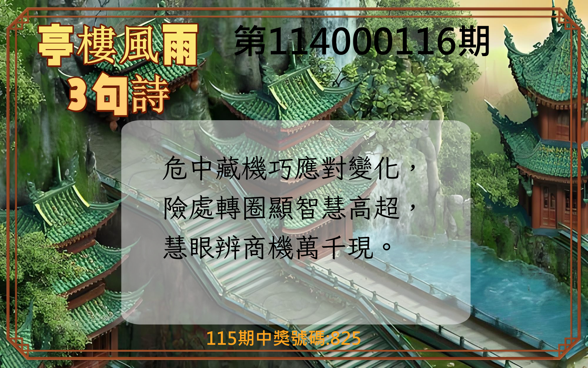 3星彩第114000116期亭樓風雨3句詩