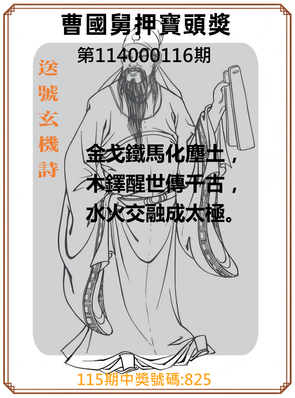 3星彩第114000116期曹國舅押寶頭獎