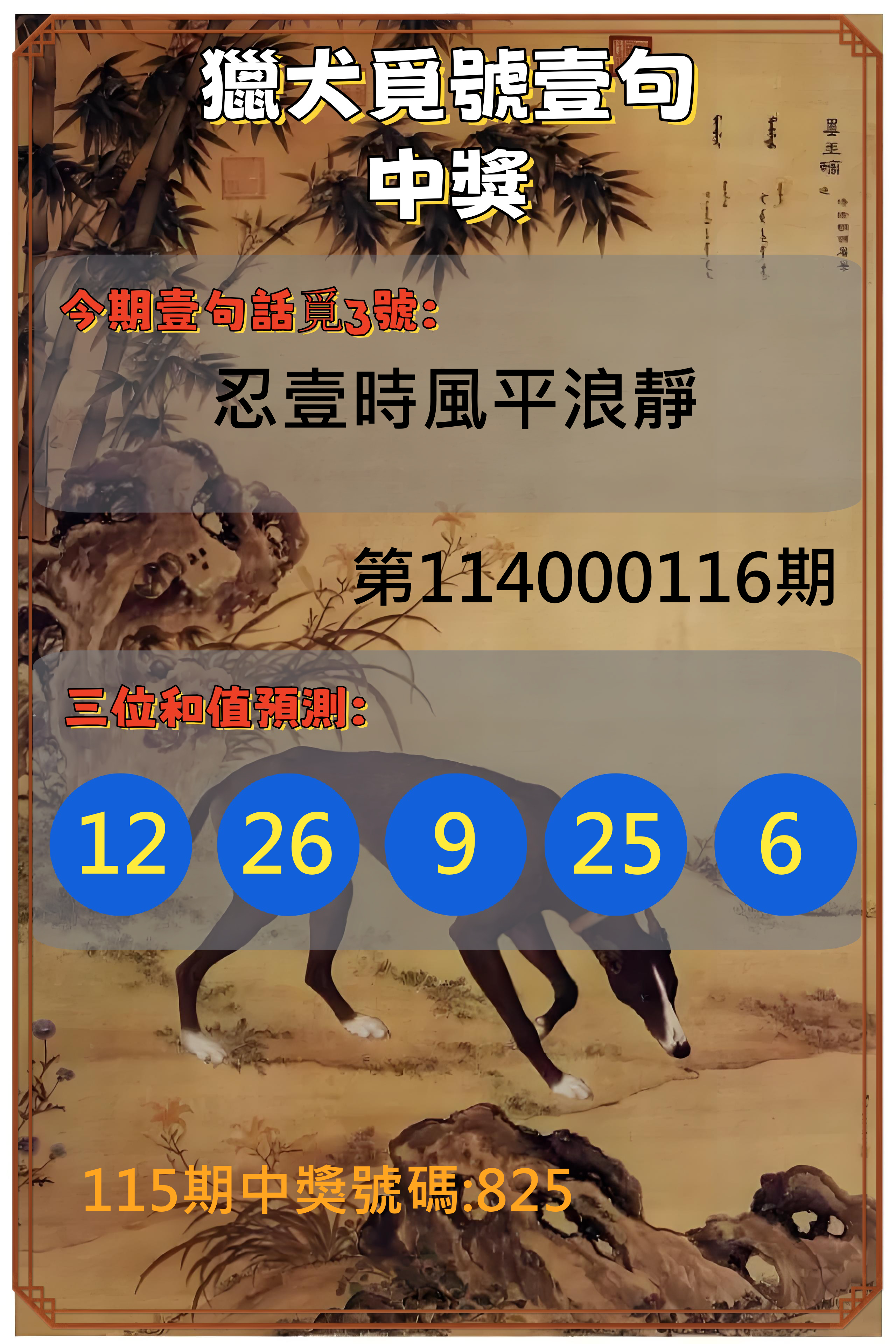3星彩第114000116期獵犬覓號壹句中獎