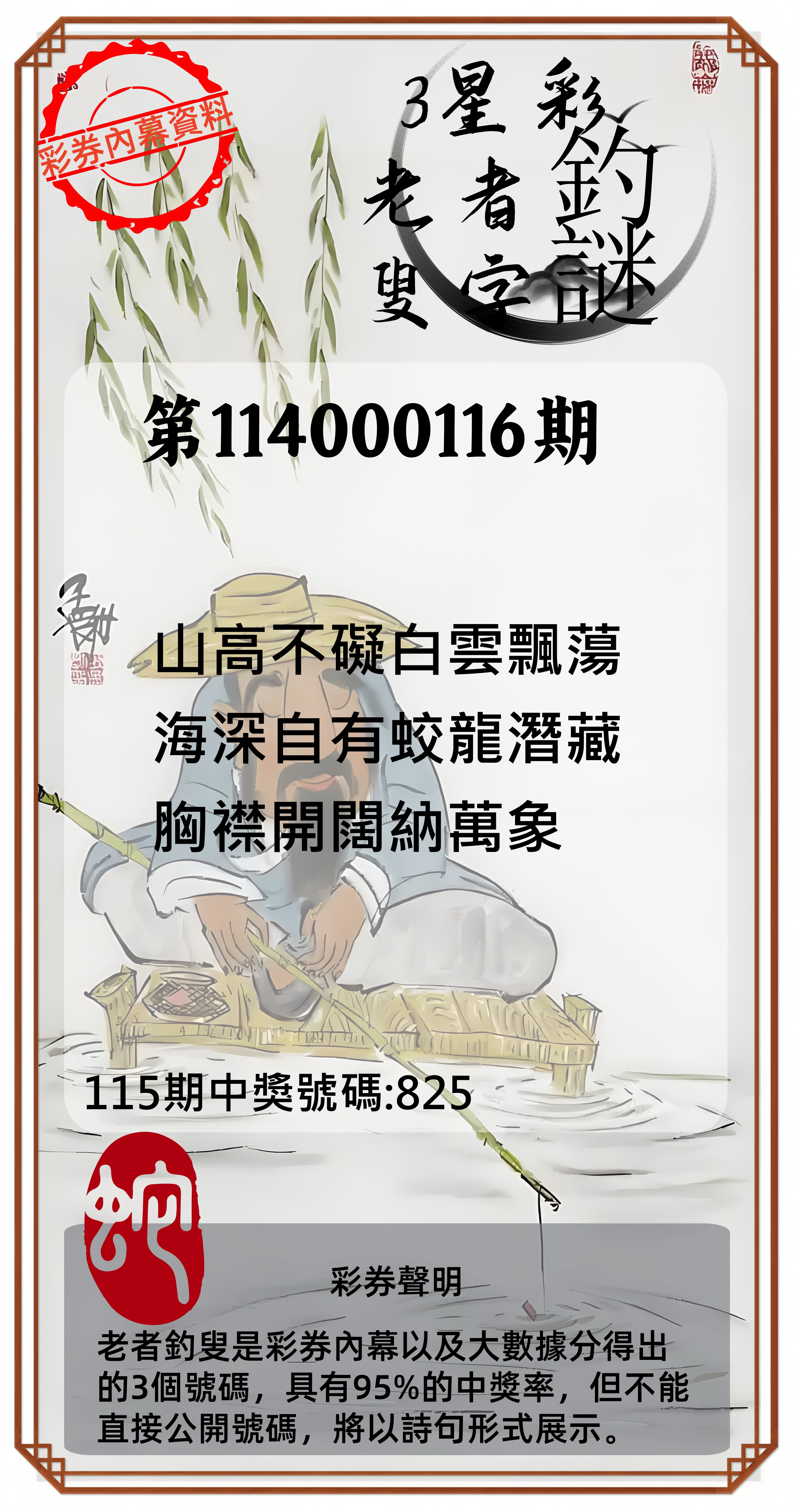 3星彩第114000116期老者釣叟頭獎必中