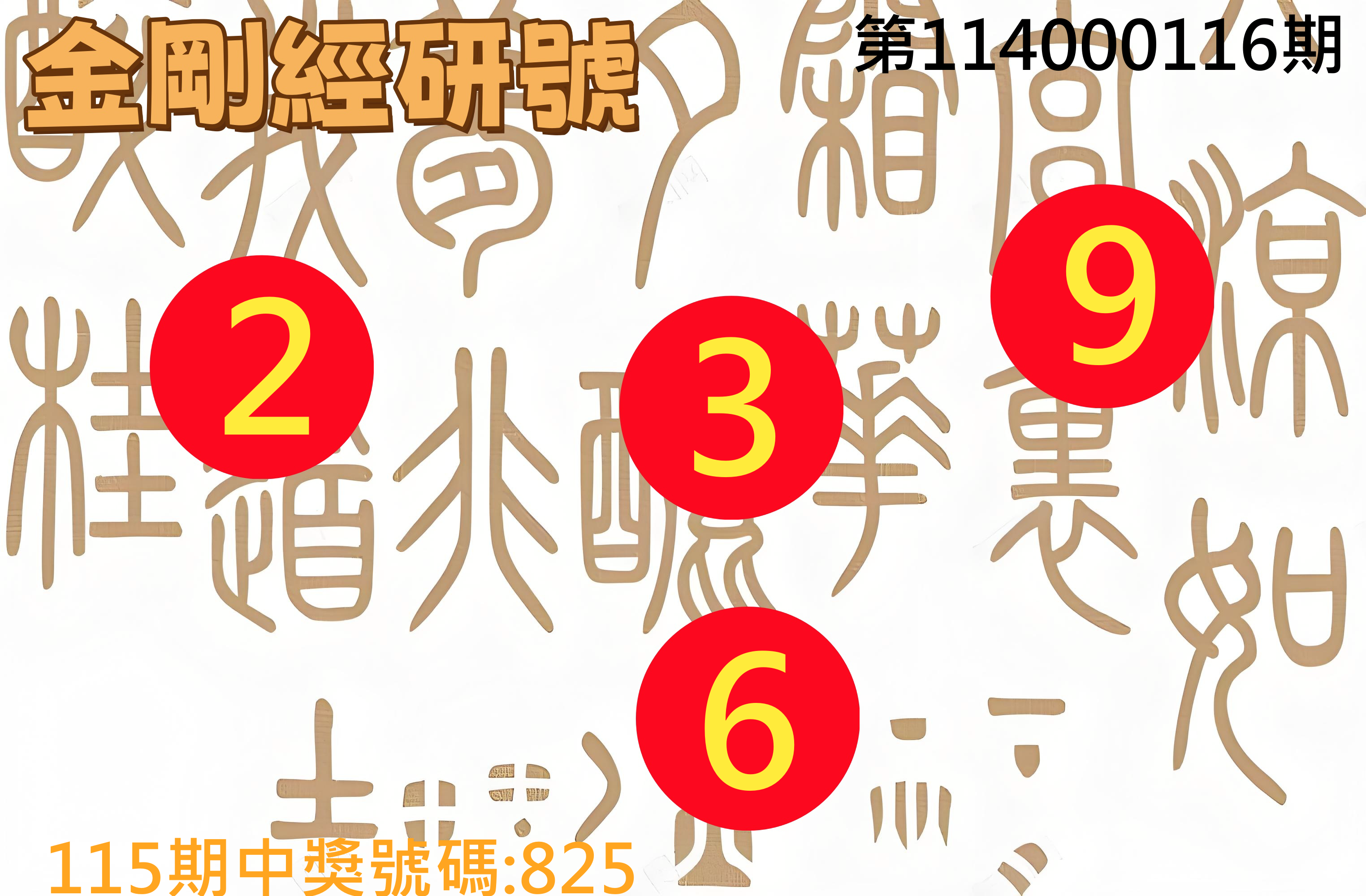 3星彩第114000116期金剛經研號