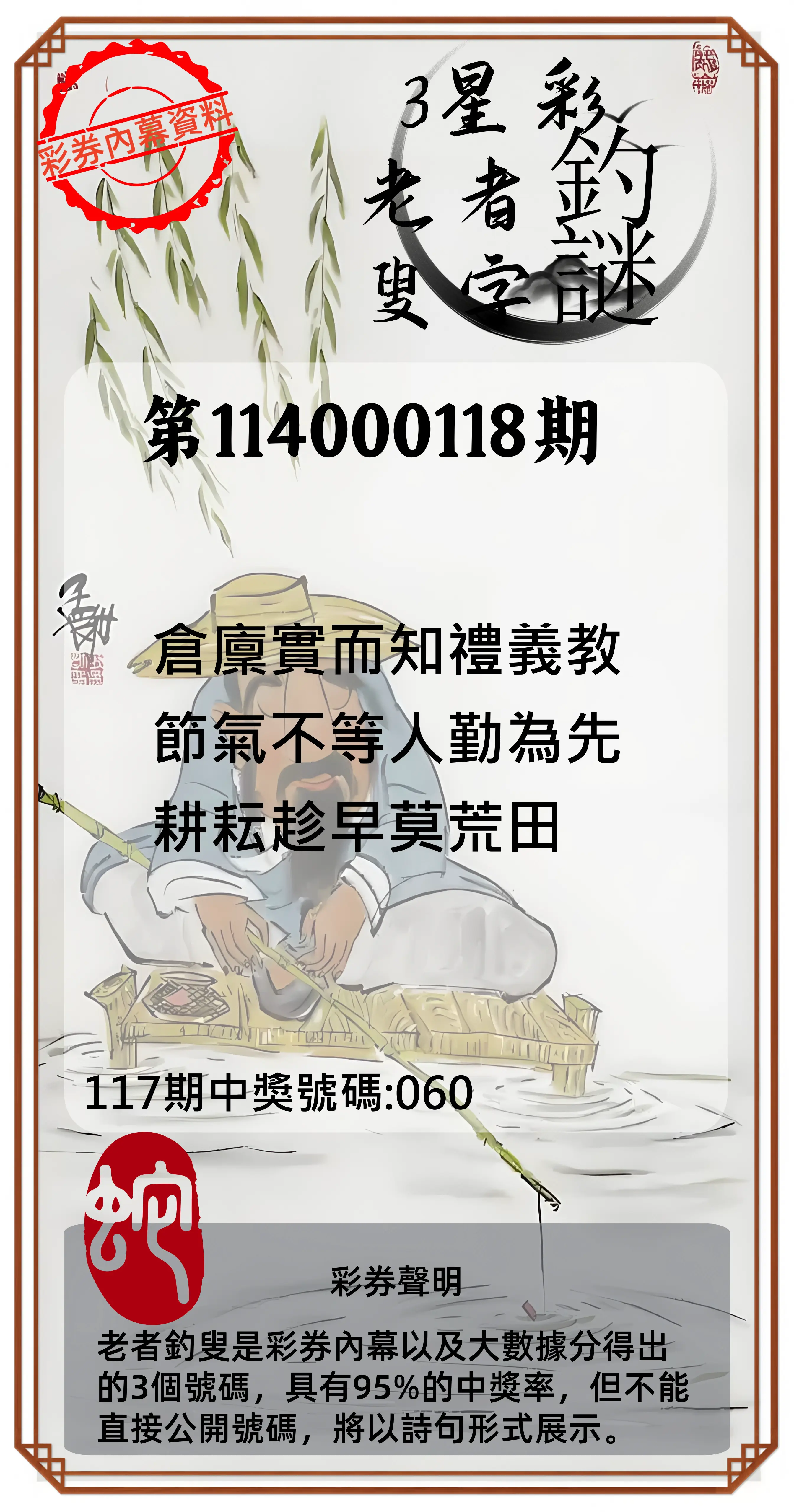 3星彩第114000118期老者釣叟頭獎