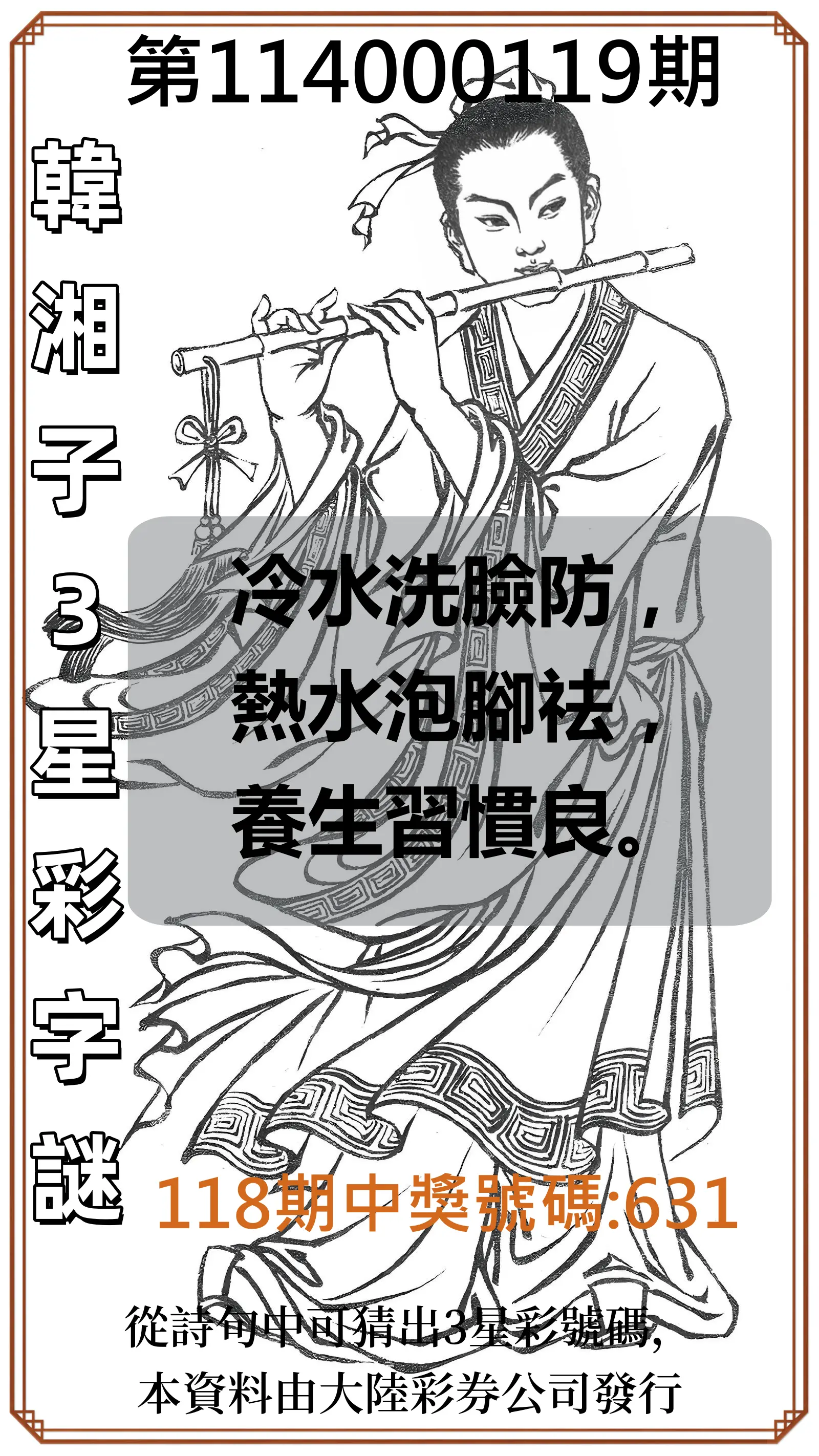 3星彩第114000119期韓湘子3星彩字謎