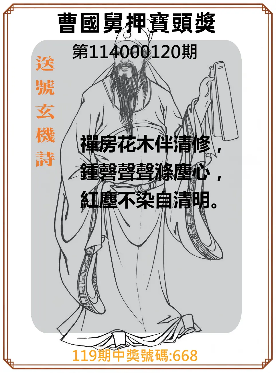 3星彩第114000120期曹國舅押寶頭獎