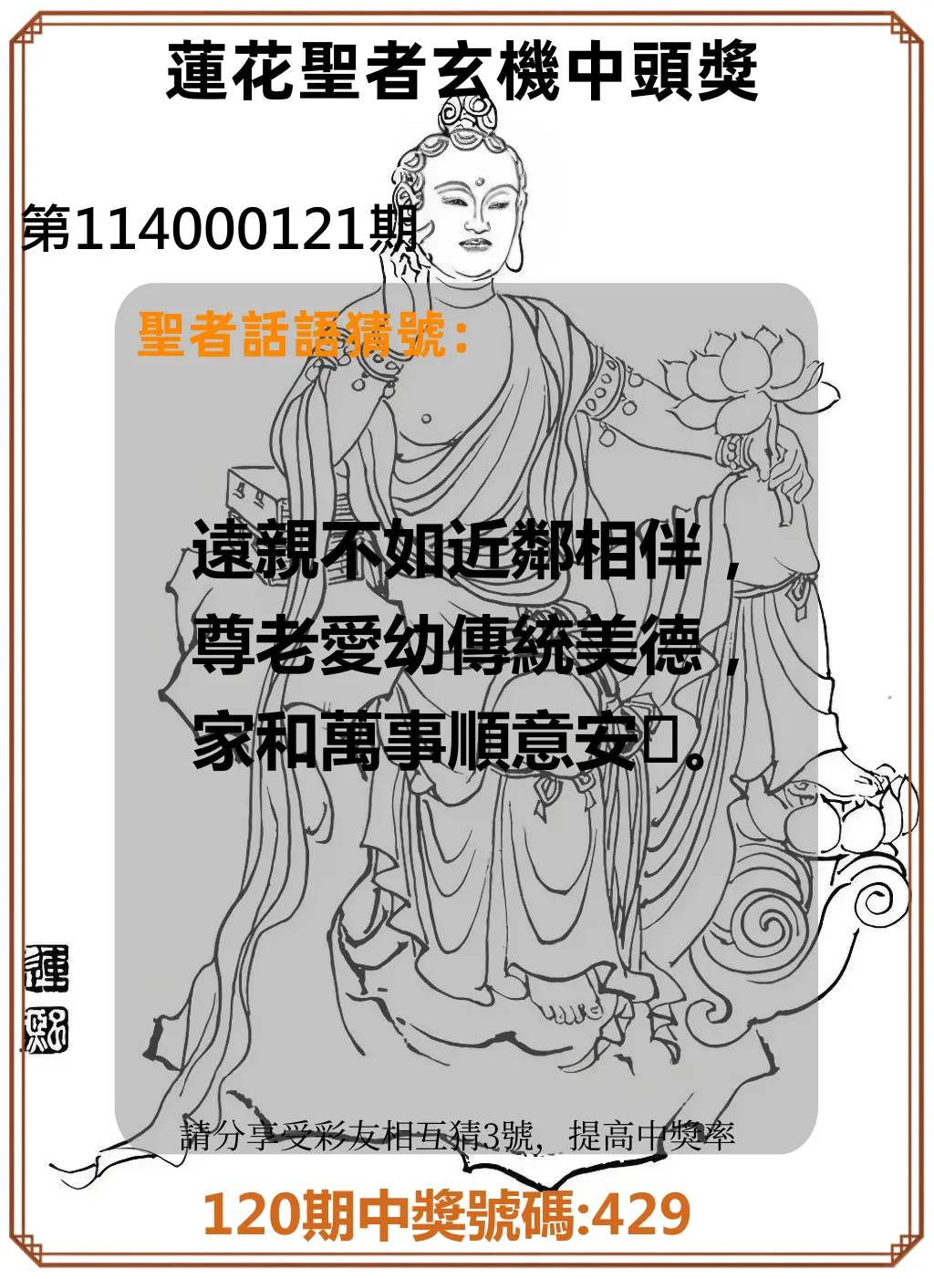 3星彩第114000121期蓮花聖者玄機中頭獎