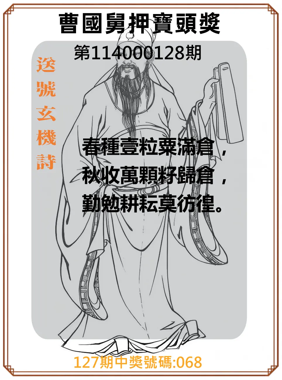 3星彩第114000128期曹國舅押寶頭獎