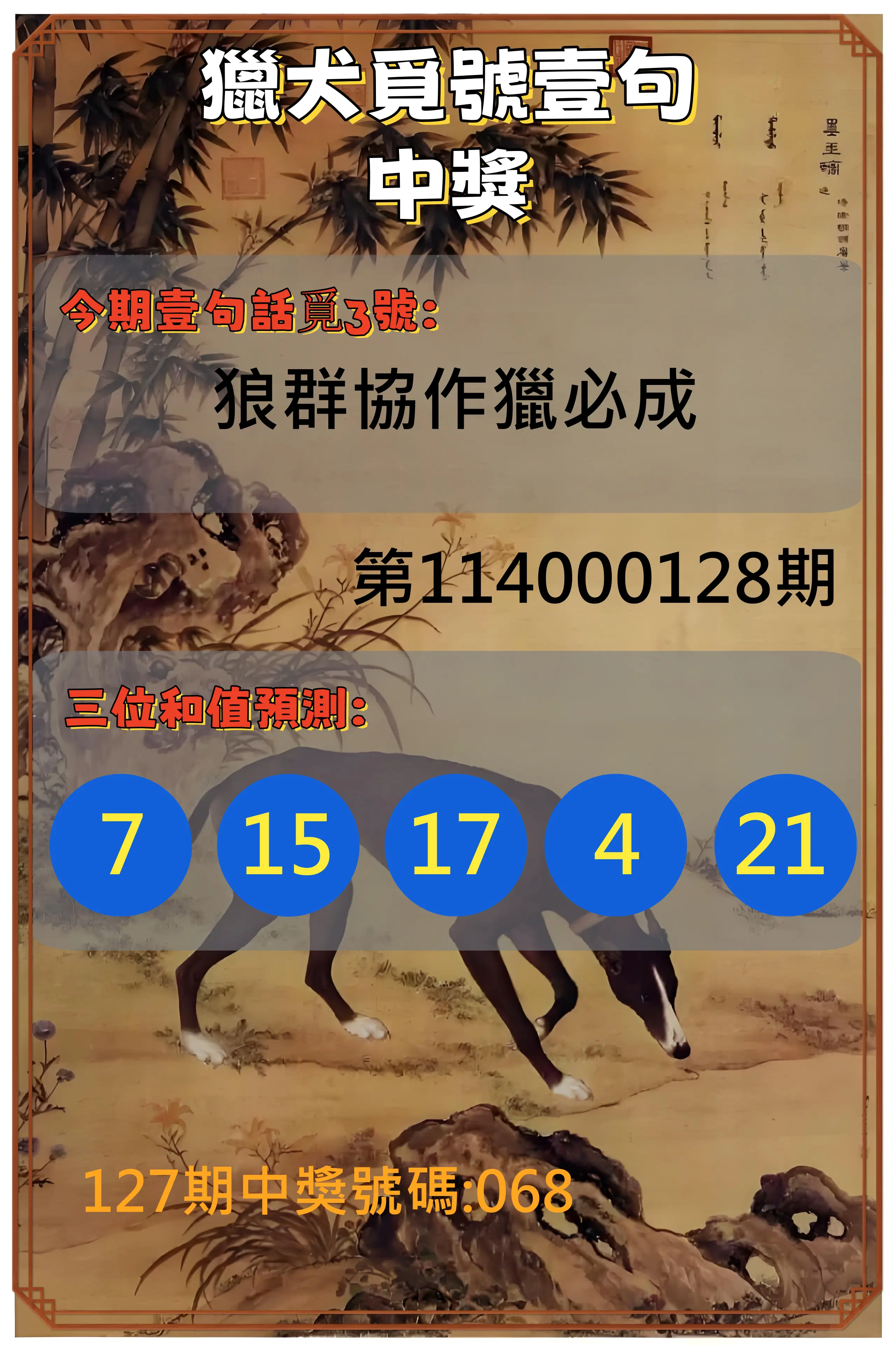 3星彩第114000128期獵犬覓號壹句中獎