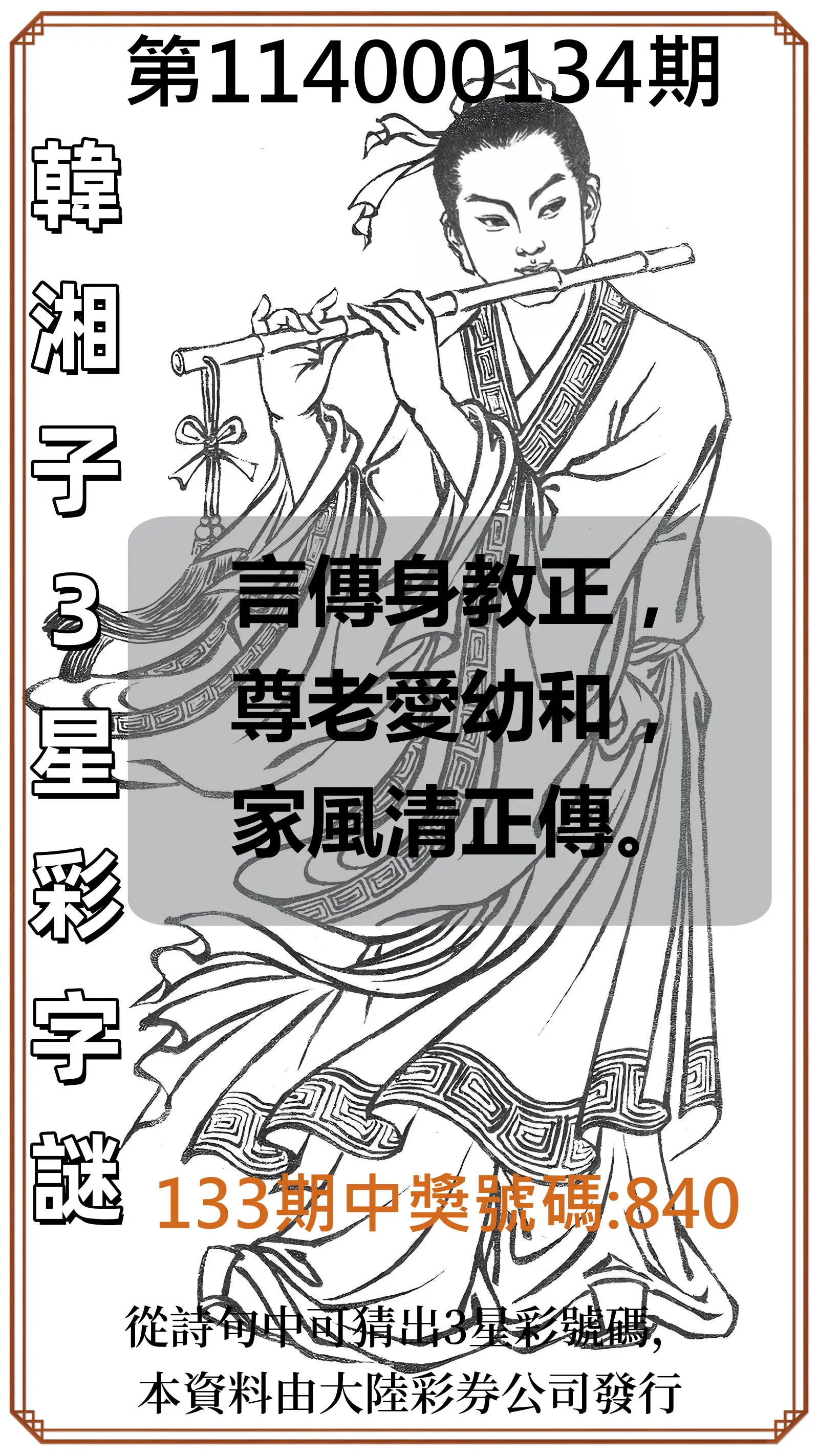 3星彩第114000134期韓湘子3星彩字謎