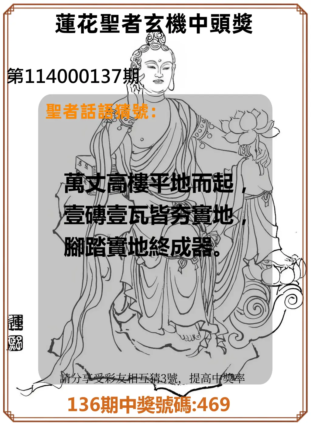 3星彩第114000137期蓮花聖者玄機中頭獎