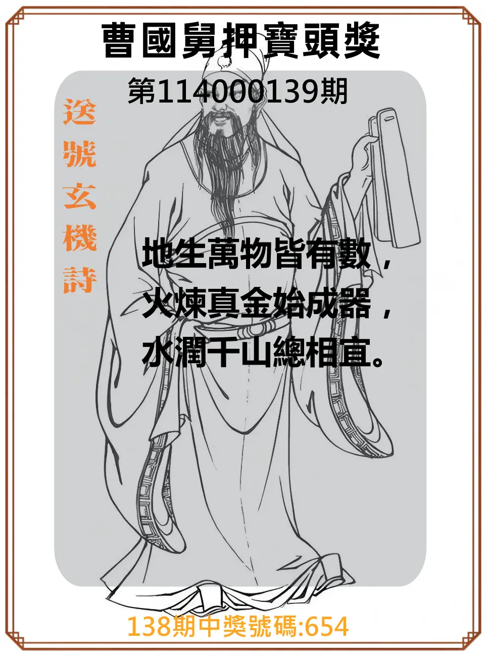 3星彩第114000139期曹國舅押寶頭獎