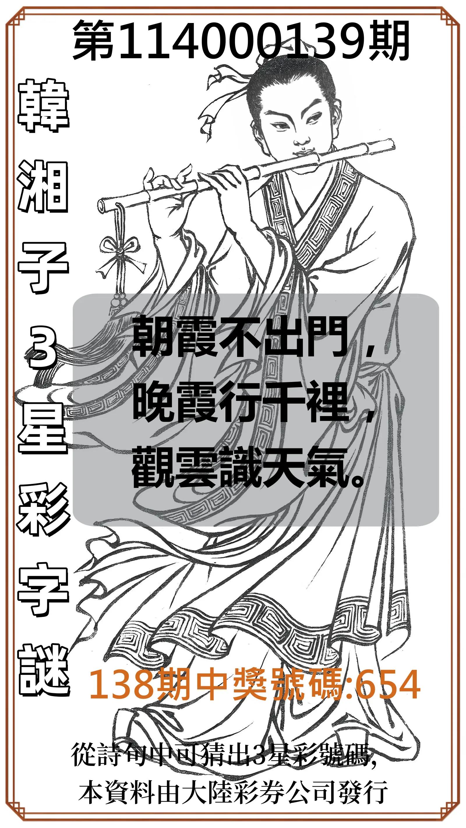 3星彩第114000139期韓湘子3星彩字謎