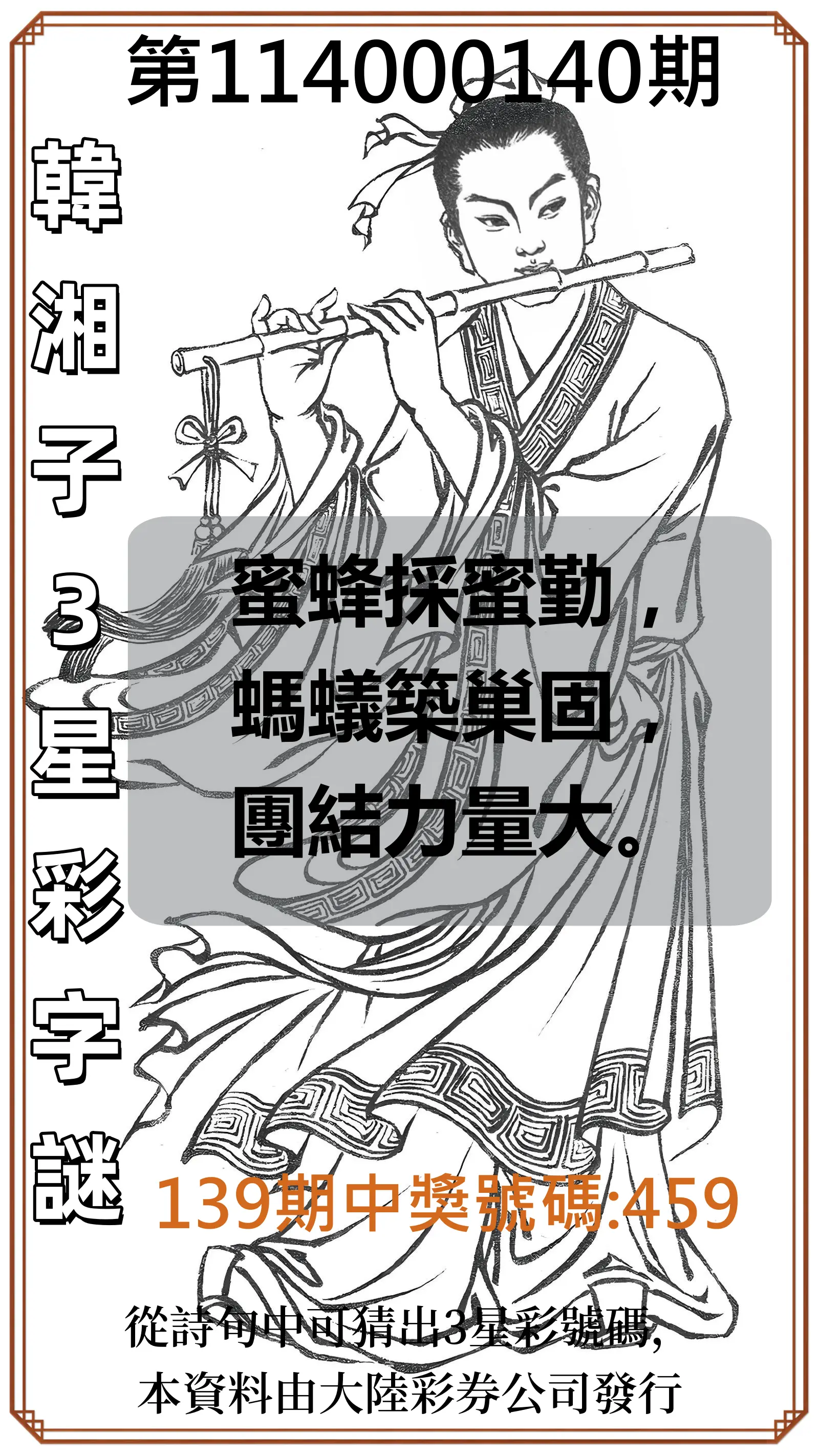 3星彩第114000140期韓湘子3星彩字謎