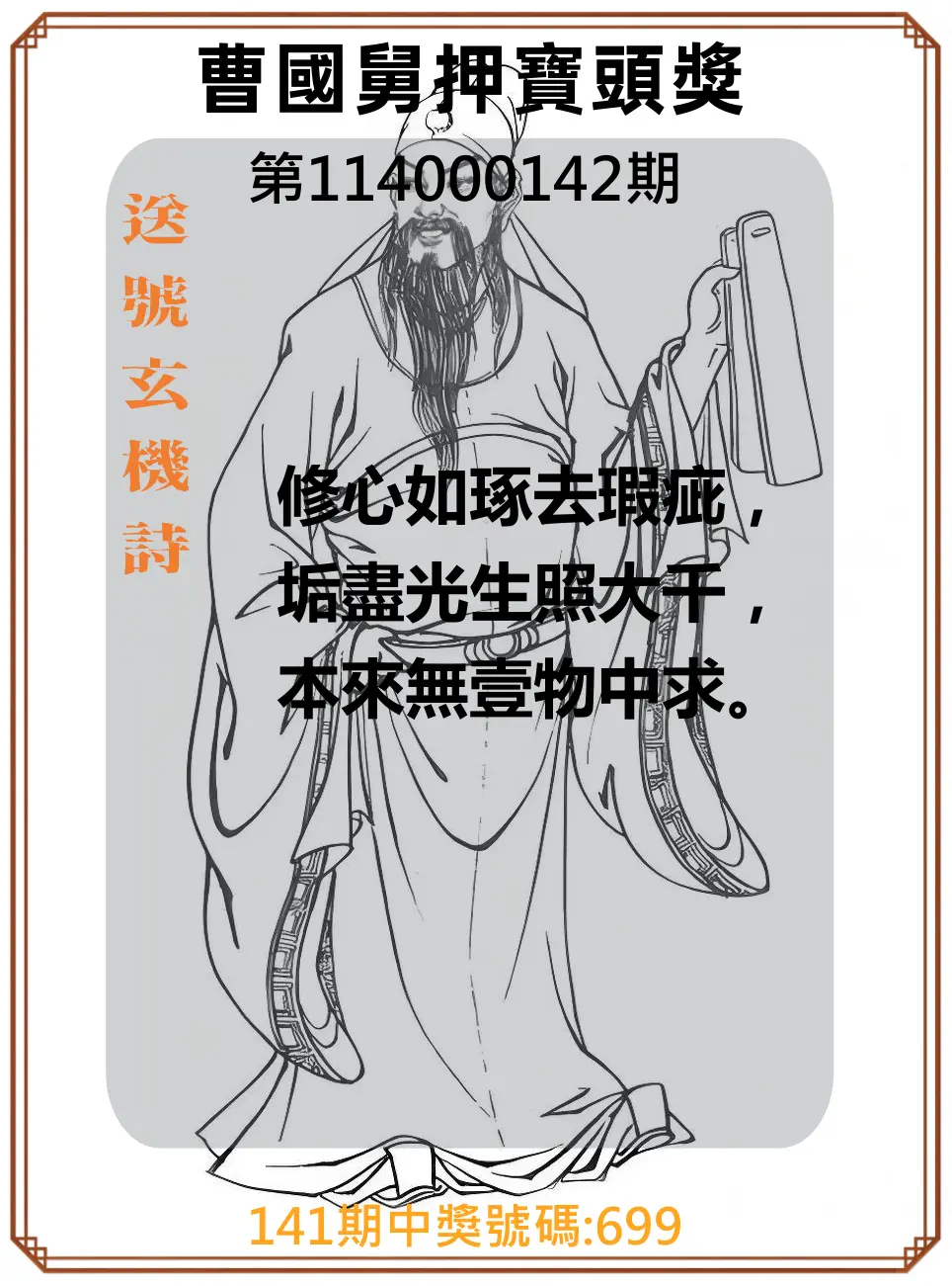 3星彩第114000142期曹國舅押寶頭獎