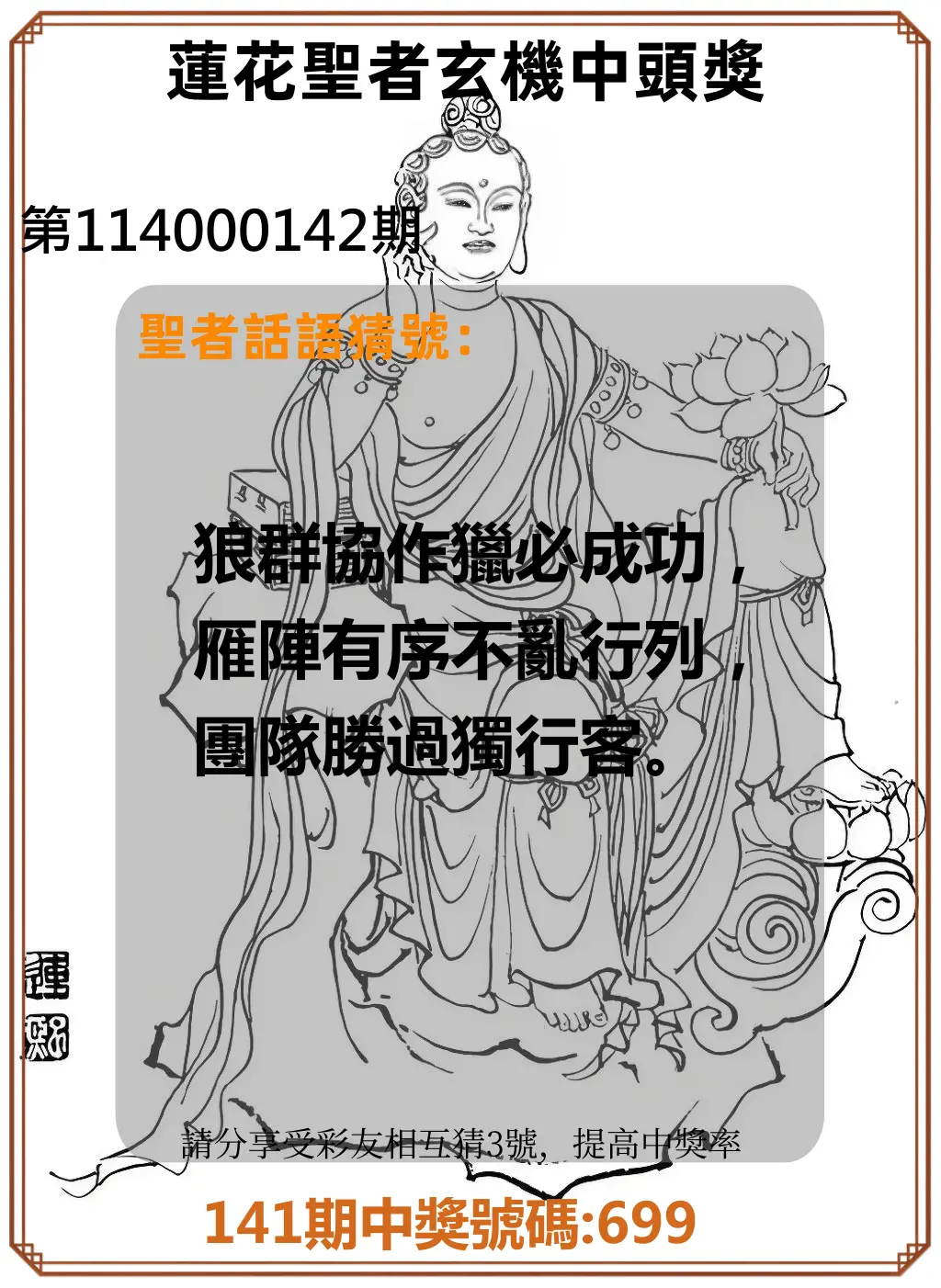 3星彩第114000142期蓮花聖者玄機中頭獎