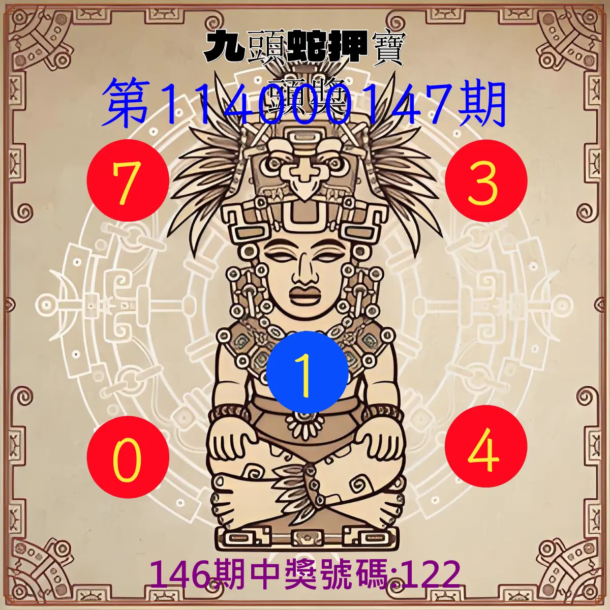 3星彩第114000147期九頭蛇押寶頭獎