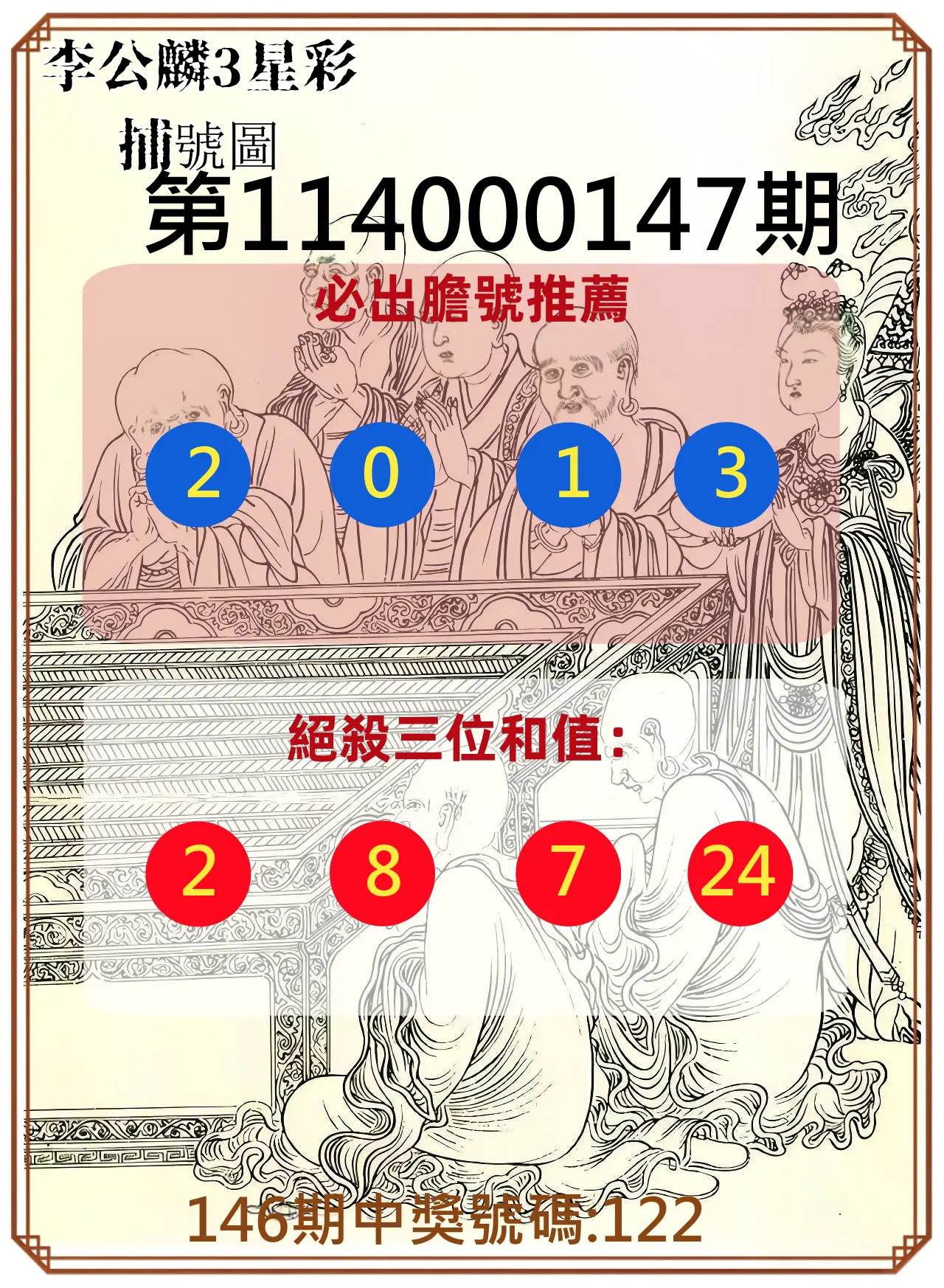 3星彩第114000147期李公麟3星彩捕號圖