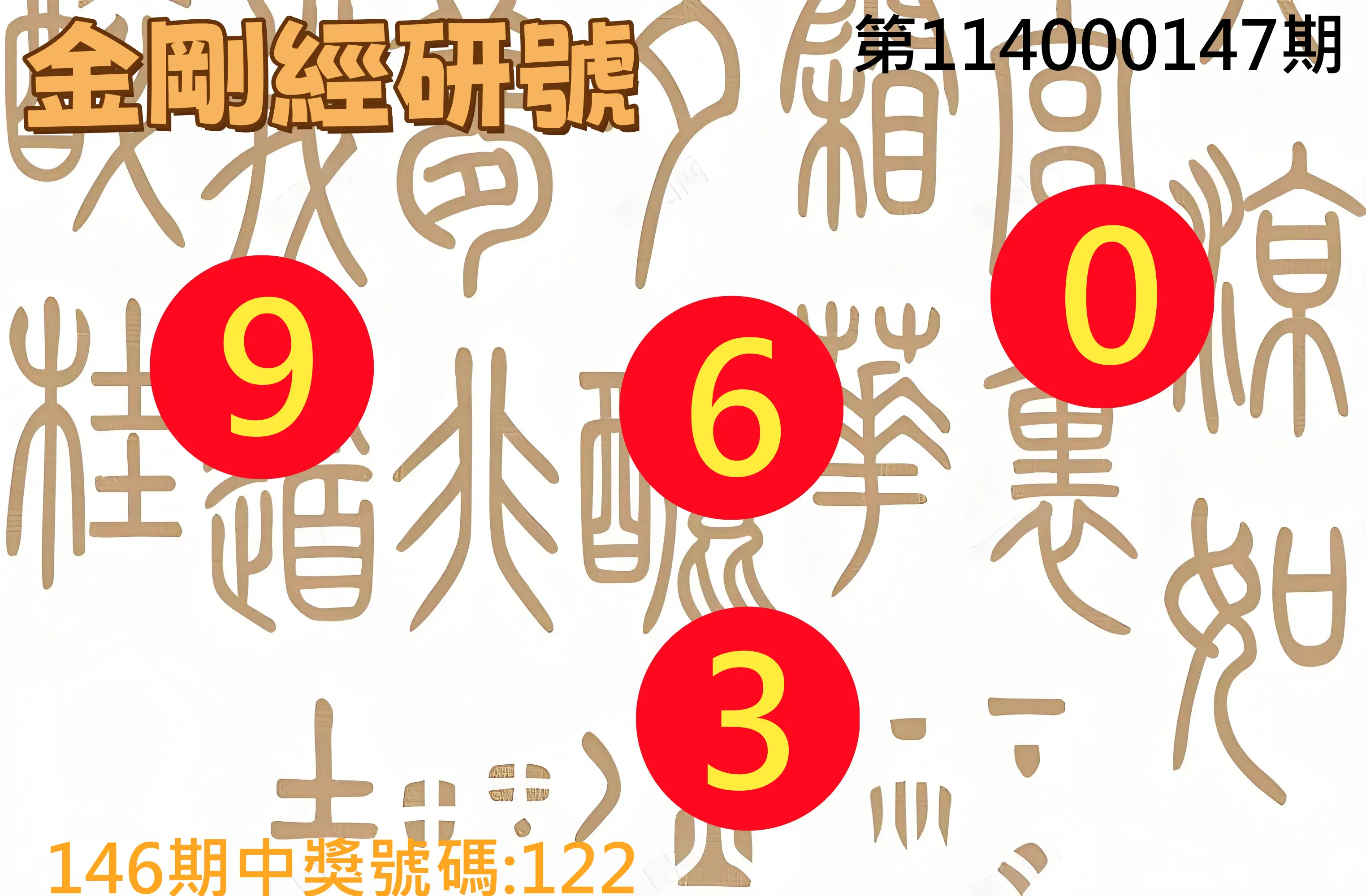 3星彩第114000147期金剛經研號