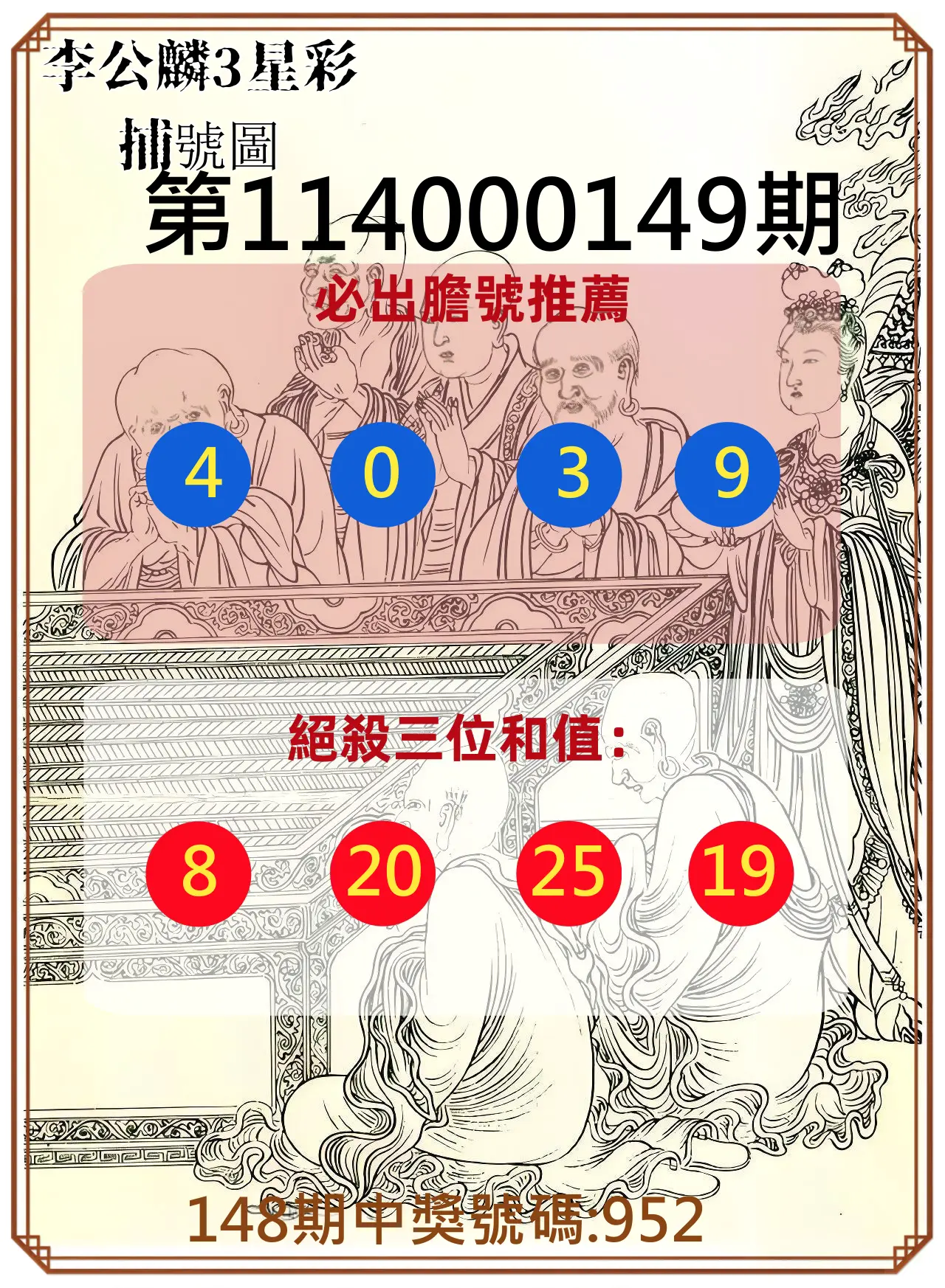 3星彩第114000149期李公麟3星彩捕號圖