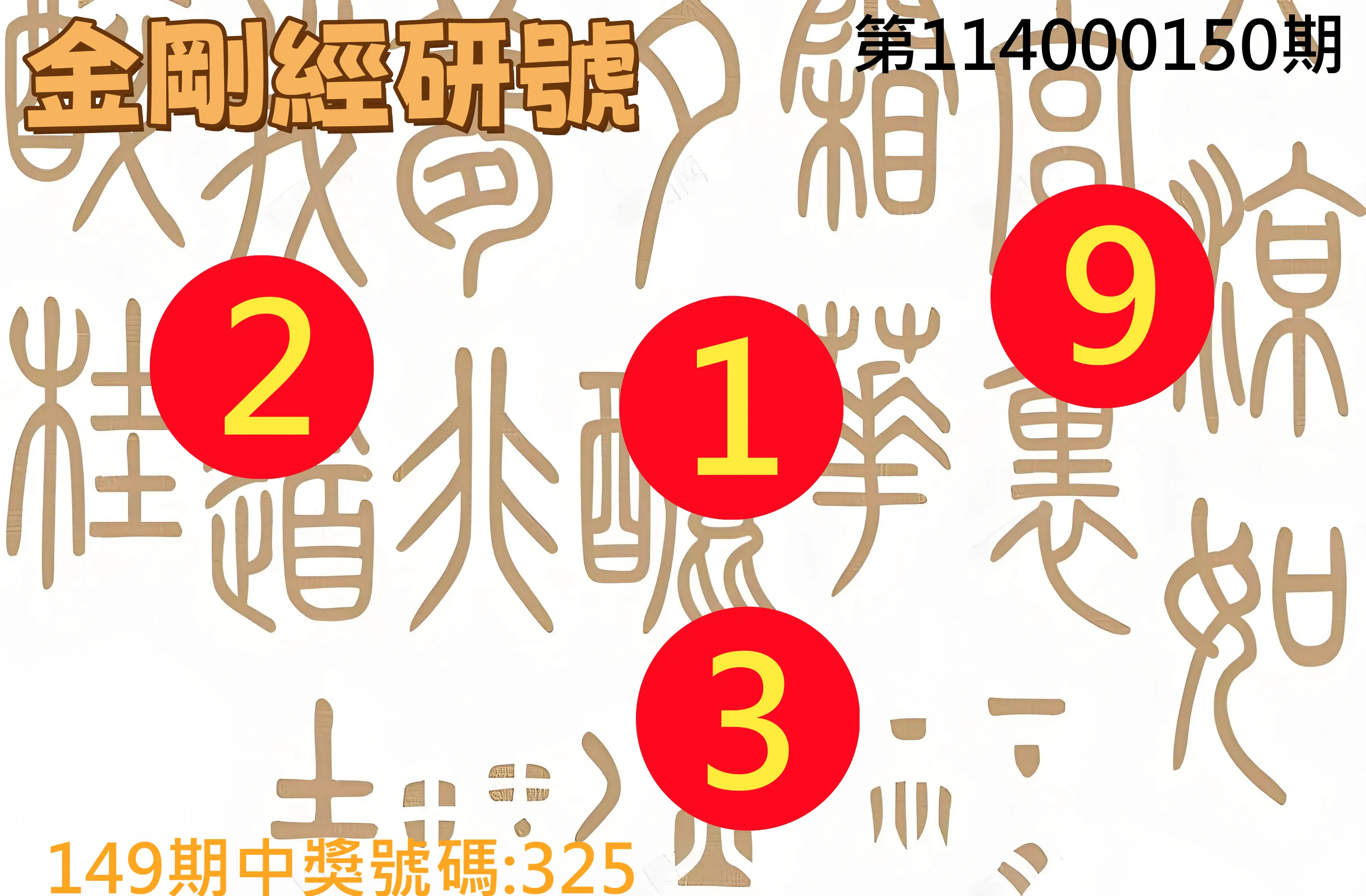 3星彩第114000150期金剛經研號