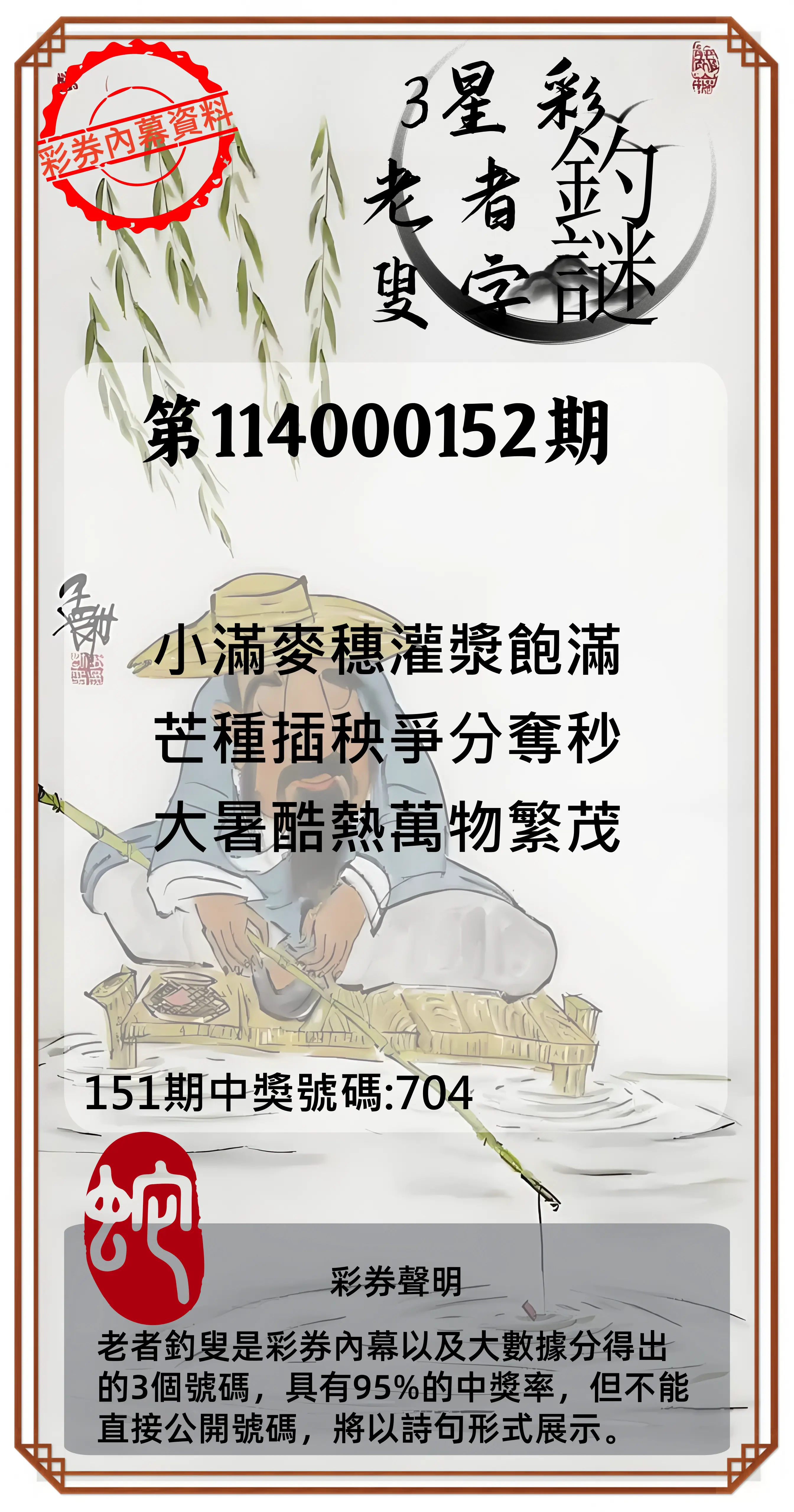 3星彩第114000152期老者釣叟頭獎