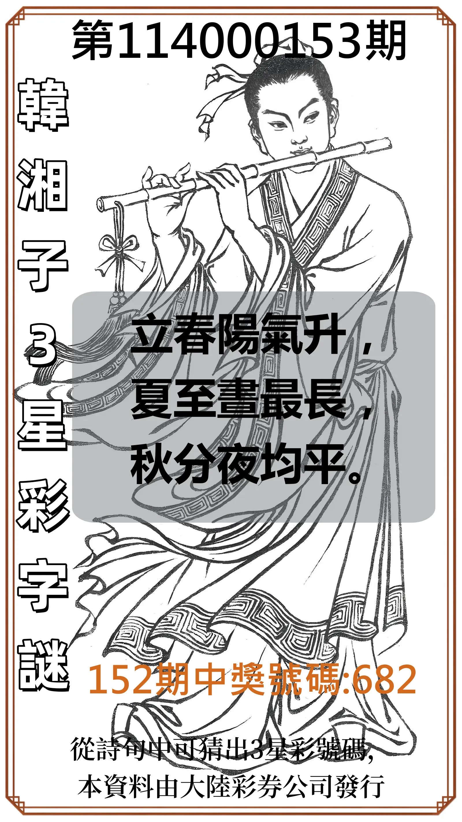 3星彩第114000153期韓湘子3星彩字謎