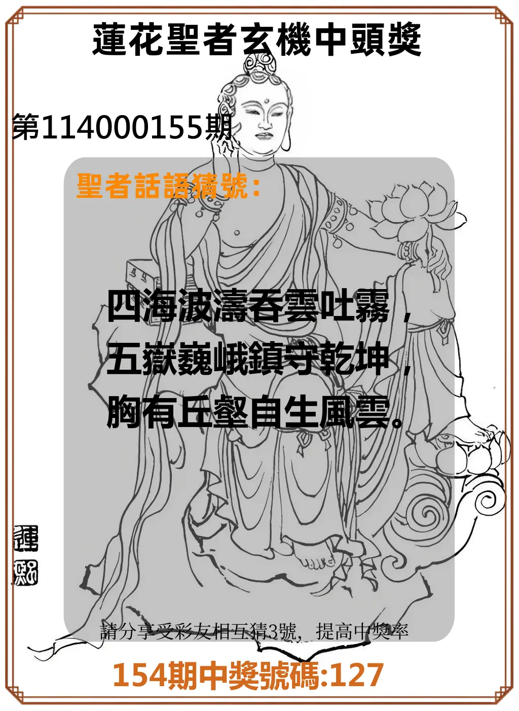 3星彩第114000155期蓮花聖者玄機中頭獎