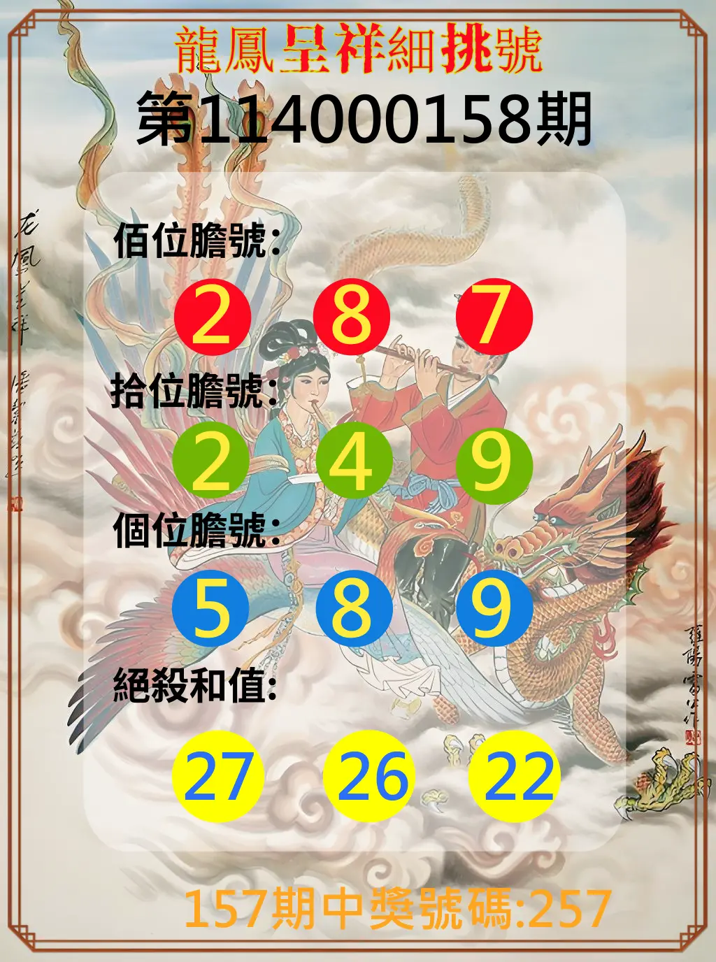 3星彩第114000158期龍鳳呈祥細挑號