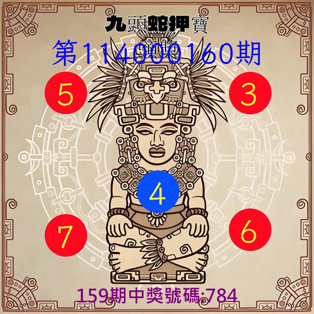 3星彩第114000160期(07/03)九頭蛇押寶頭獎