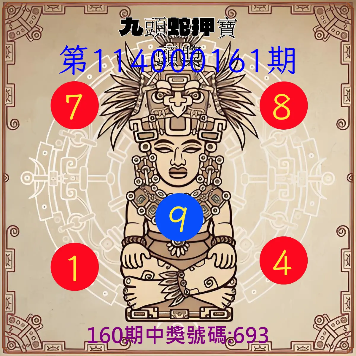 3星彩第114000161期(07/03)九頭蛇押寶頭獎
