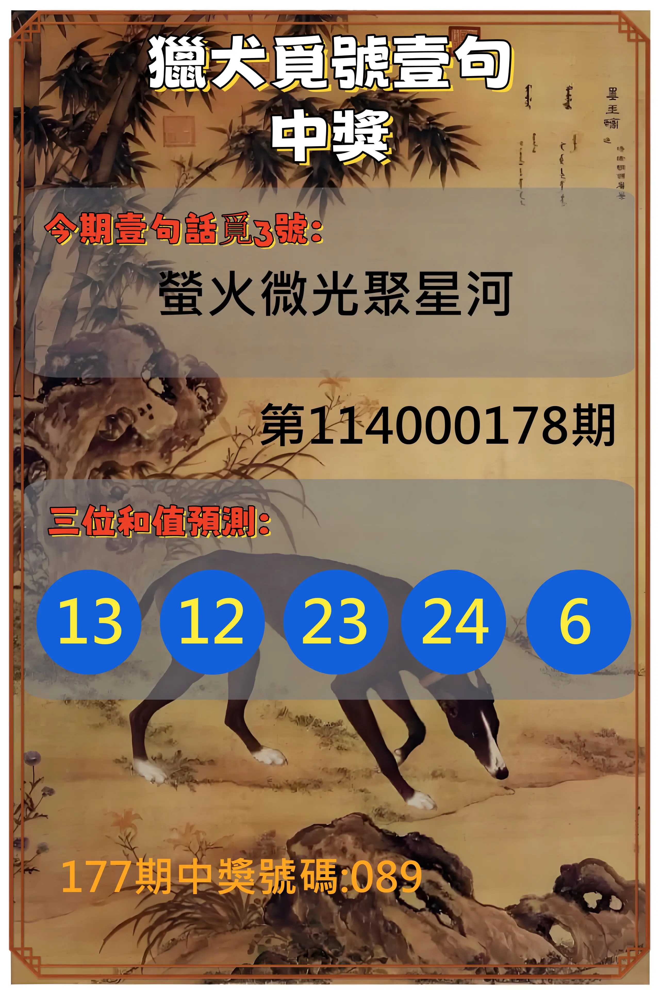 3星彩第114000178期(07/23)獵犬覓號壹句中獎