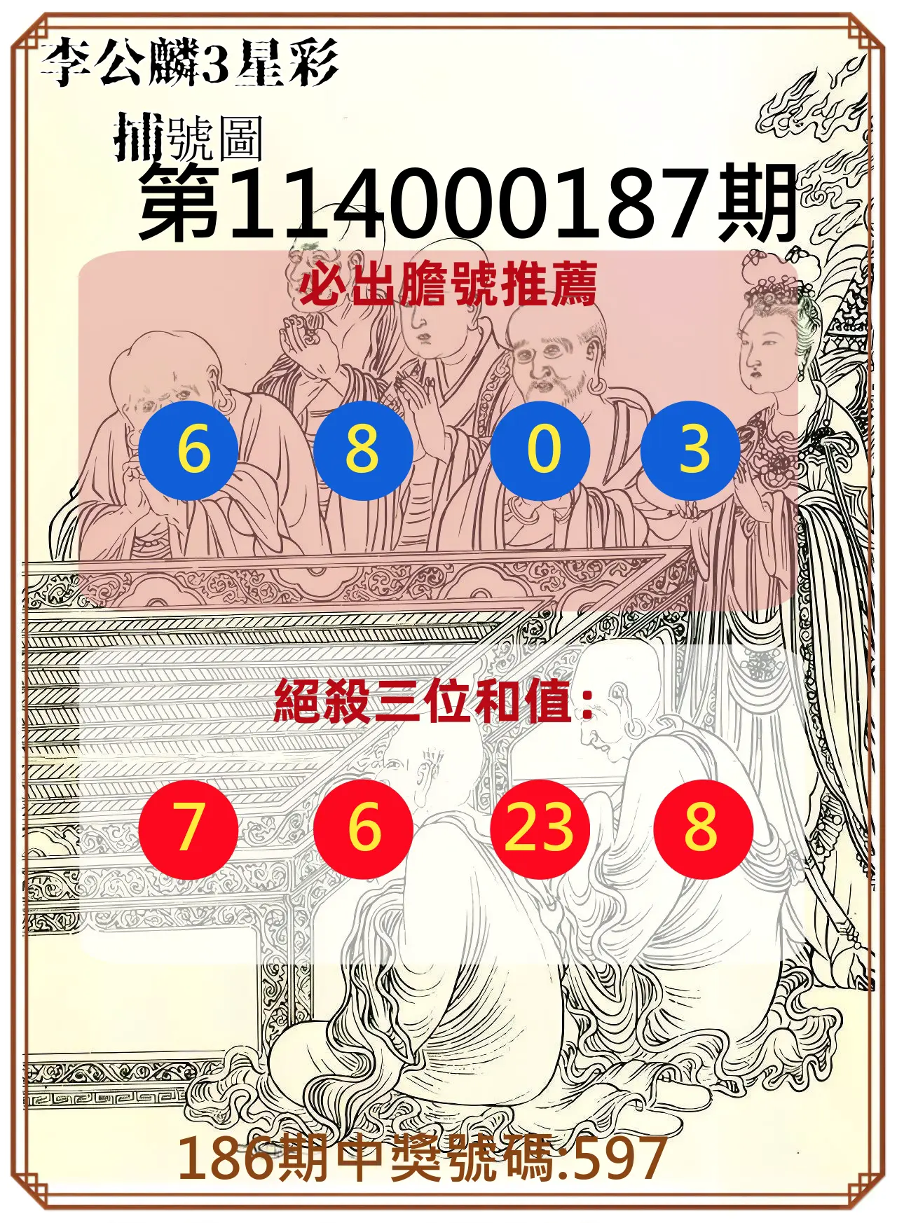 3星彩第114000187期(08/02)李公麟3星彩捕號圖