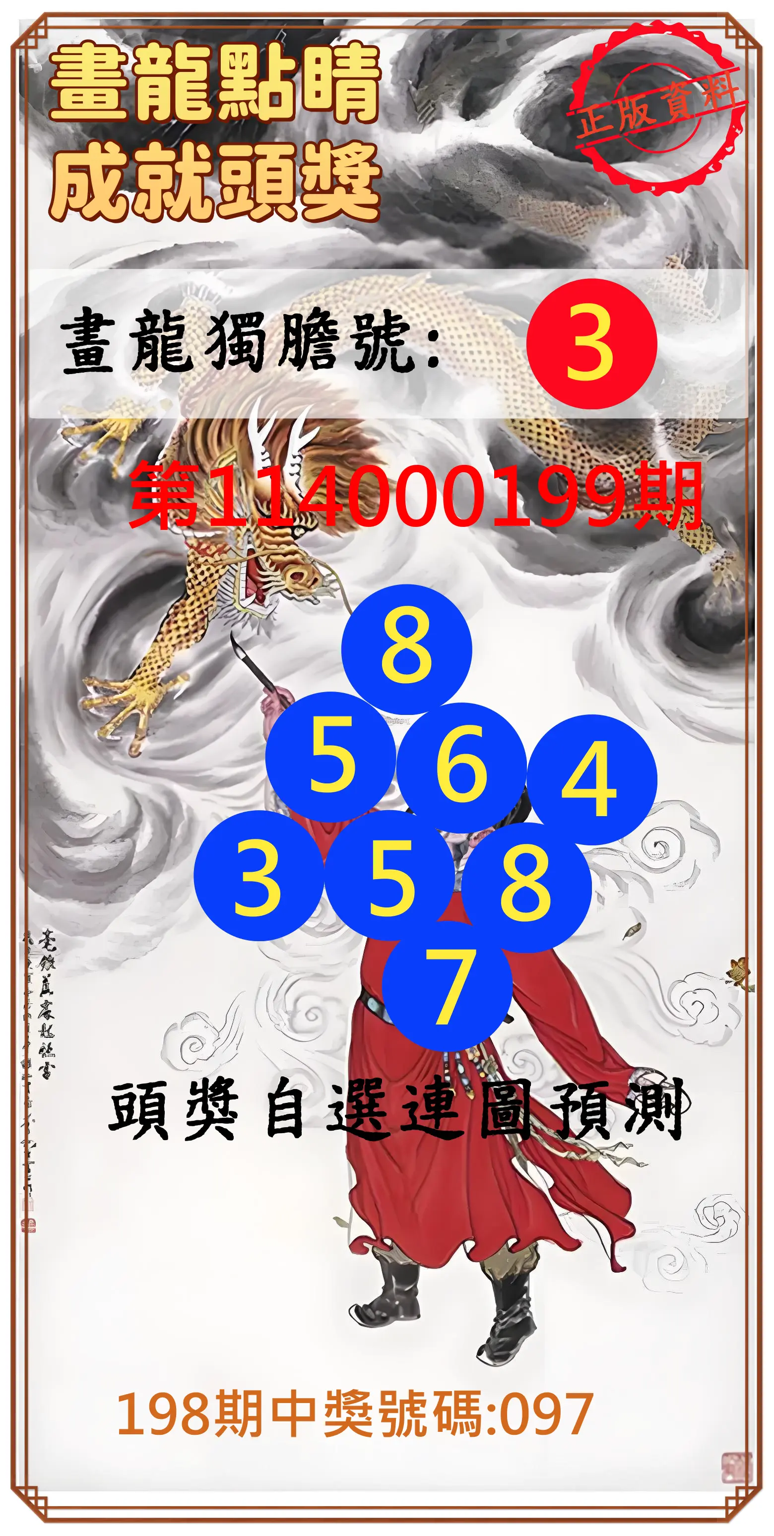 3星彩第114000199期(08/16)畫龍點睛成就頭獎