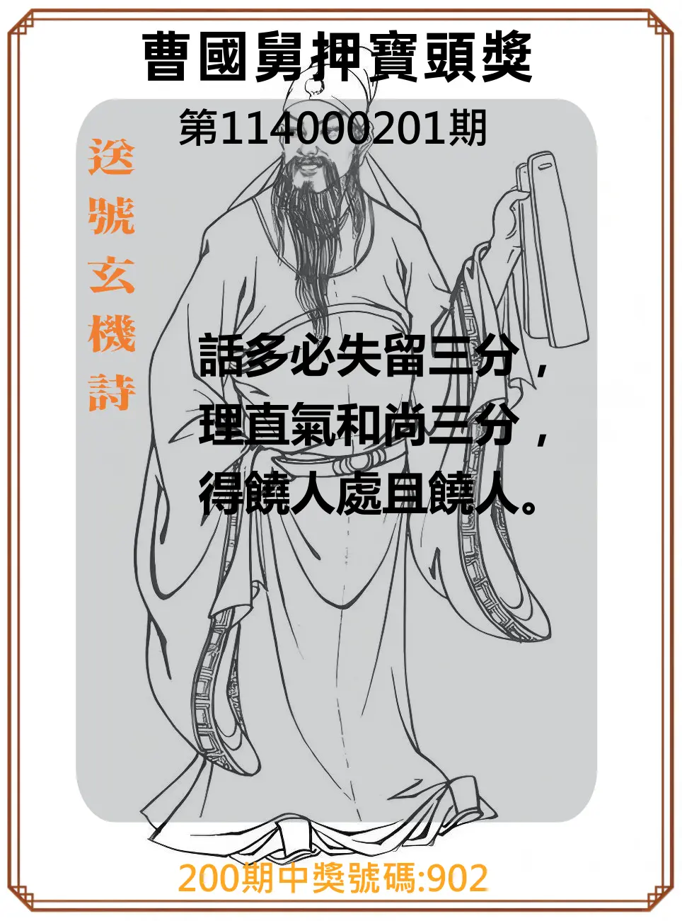 3星彩第114000201期(08/19)曹國舅押寶頭獎