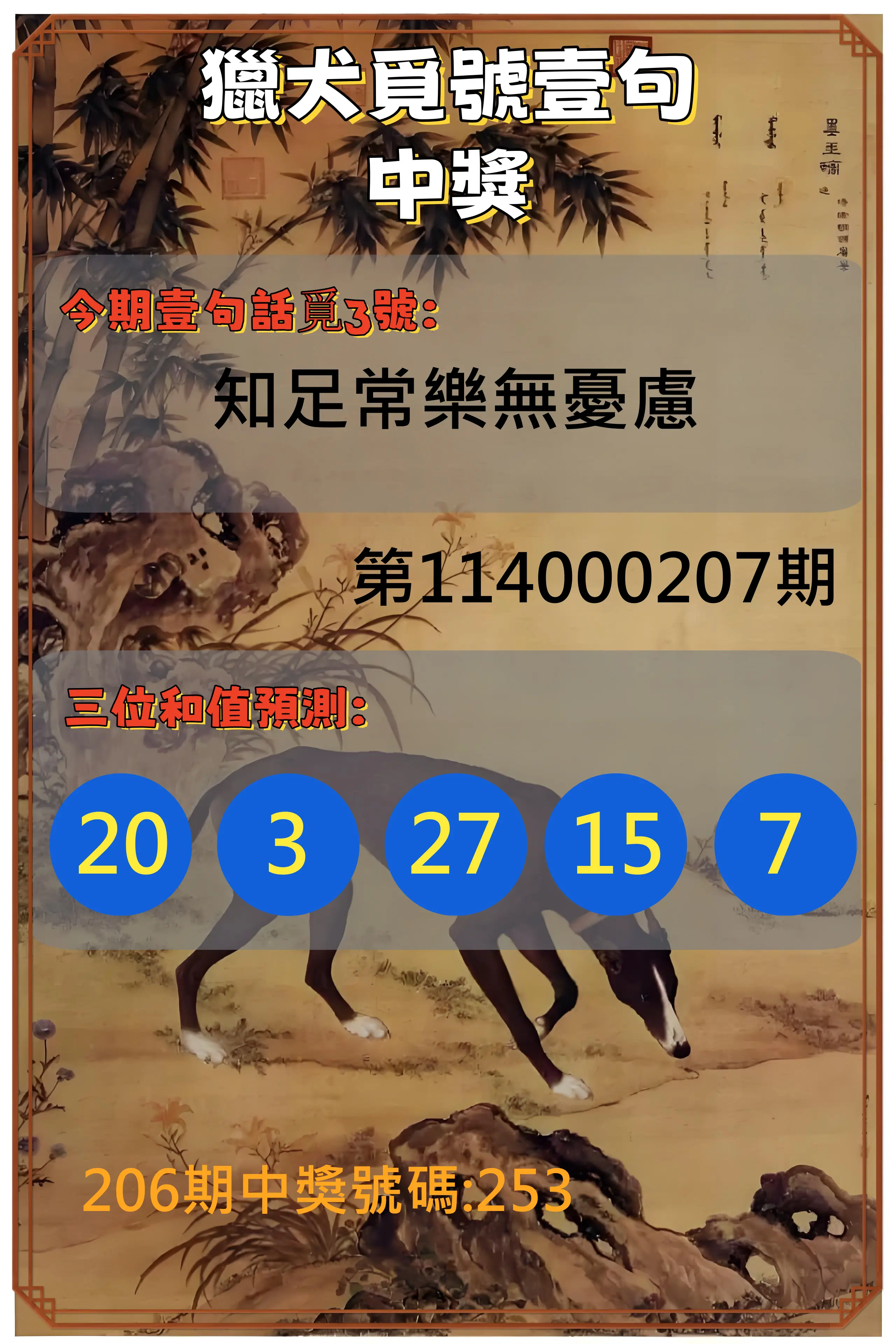 3星彩第114000207期(08/26)獵犬覓號壹句中獎