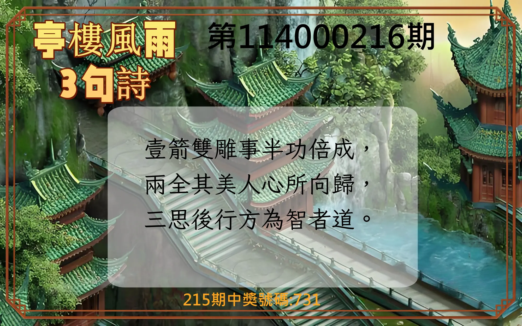 3星彩第114000216期(09/05)亭樓風雨3句詩