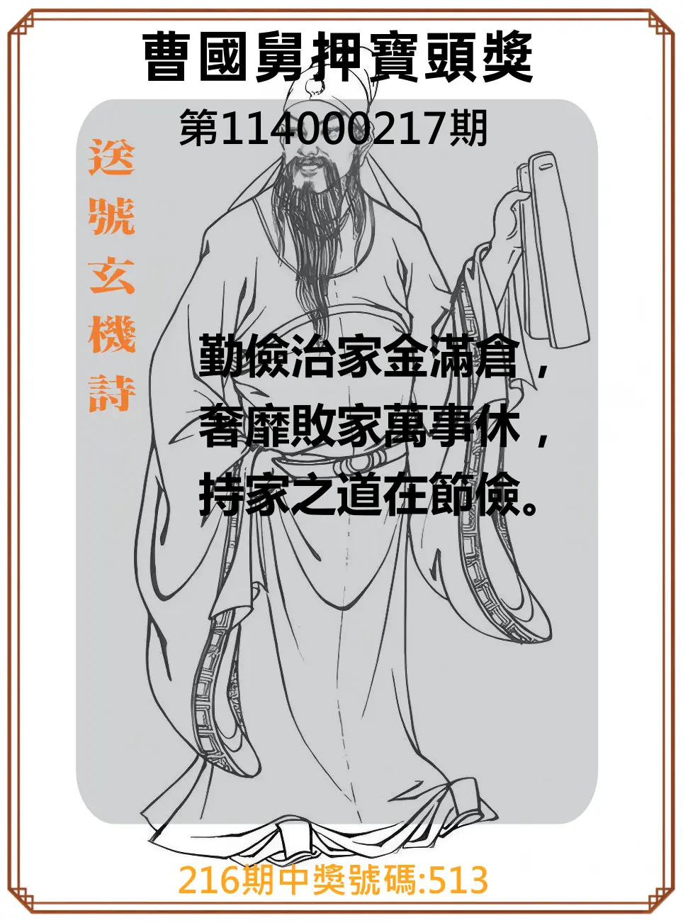 3星彩第114000217期(09/06)曹國舅押寶頭獎