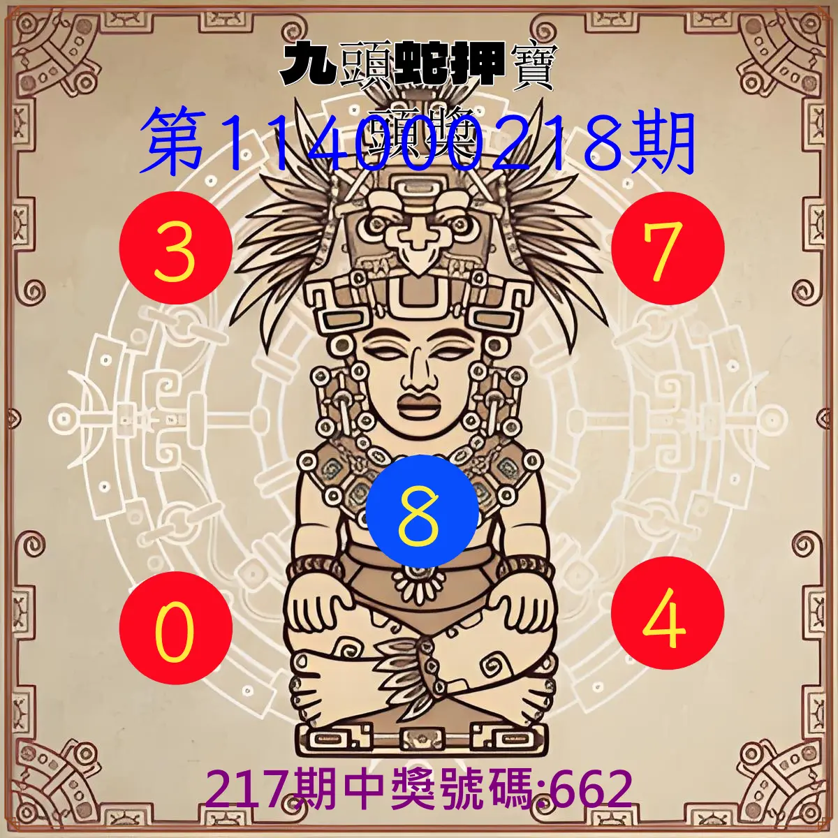 3星彩第114000218期(09/08)九頭蛇押寶頭獎