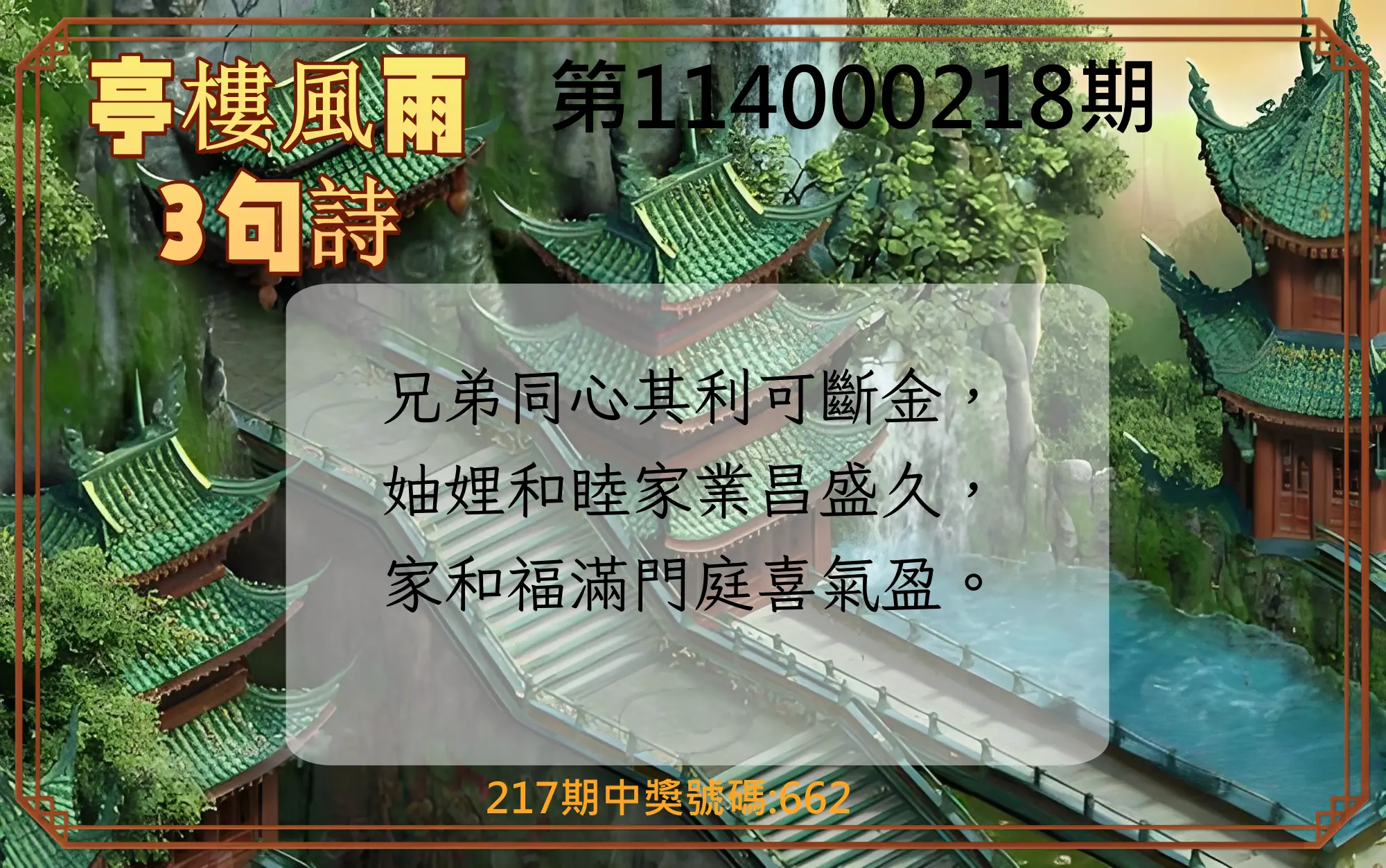 3星彩第114000218期(09/08)亭樓風雨3句詩