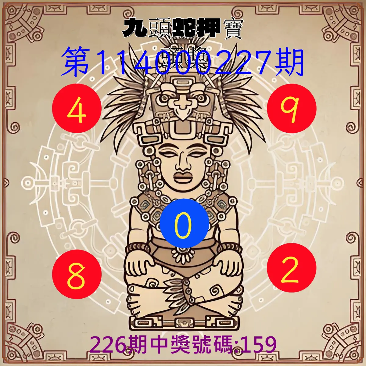 3星彩第114000227期(09/18)九頭蛇押寶頭獎