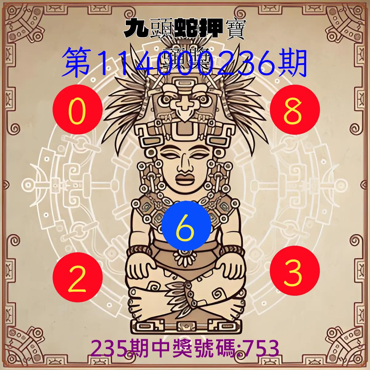 3星彩第114000236期(09/29)九頭蛇押寶頭獎