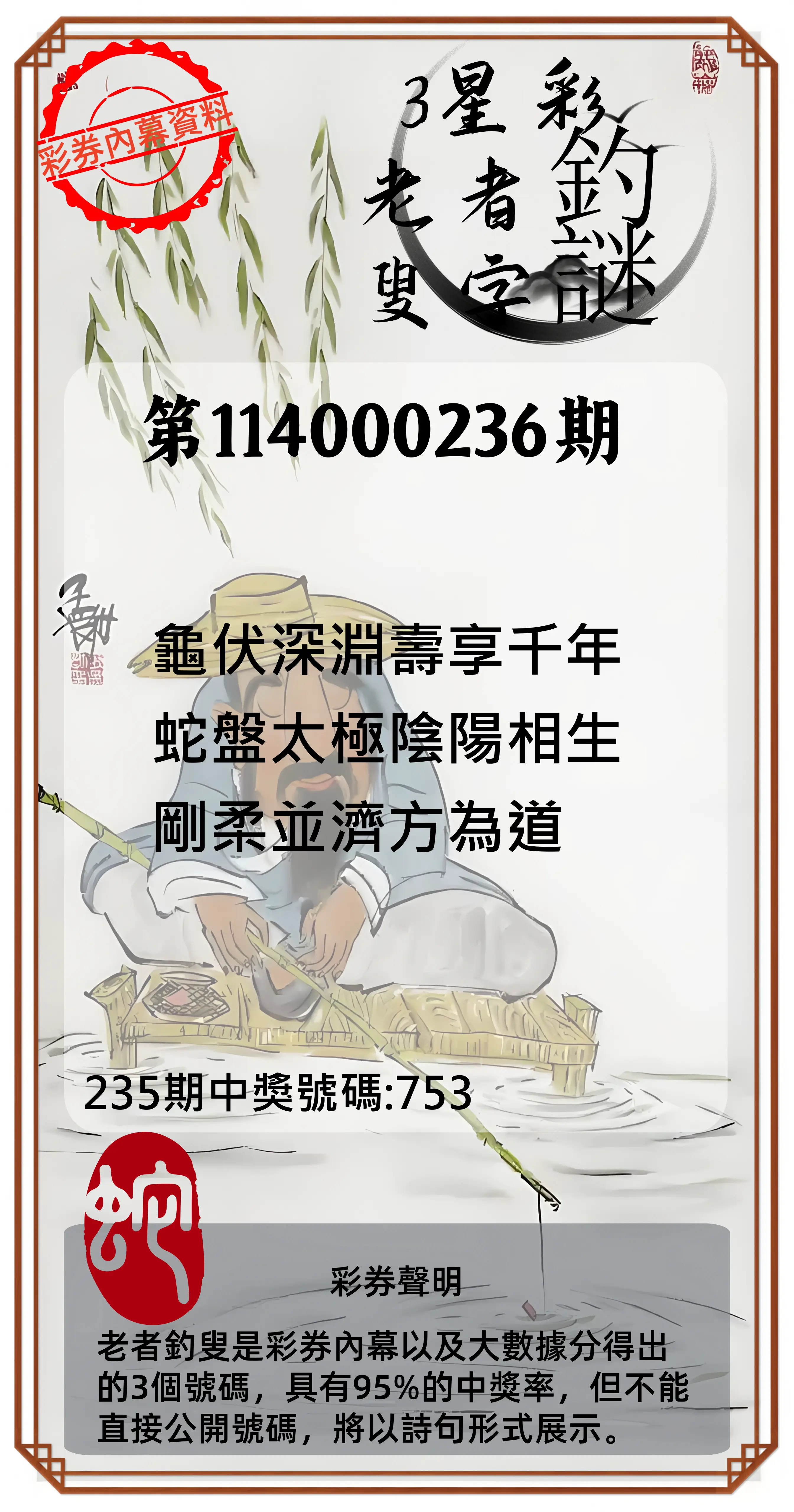 3星彩第114000236期(09/29)老者釣叟頭獎