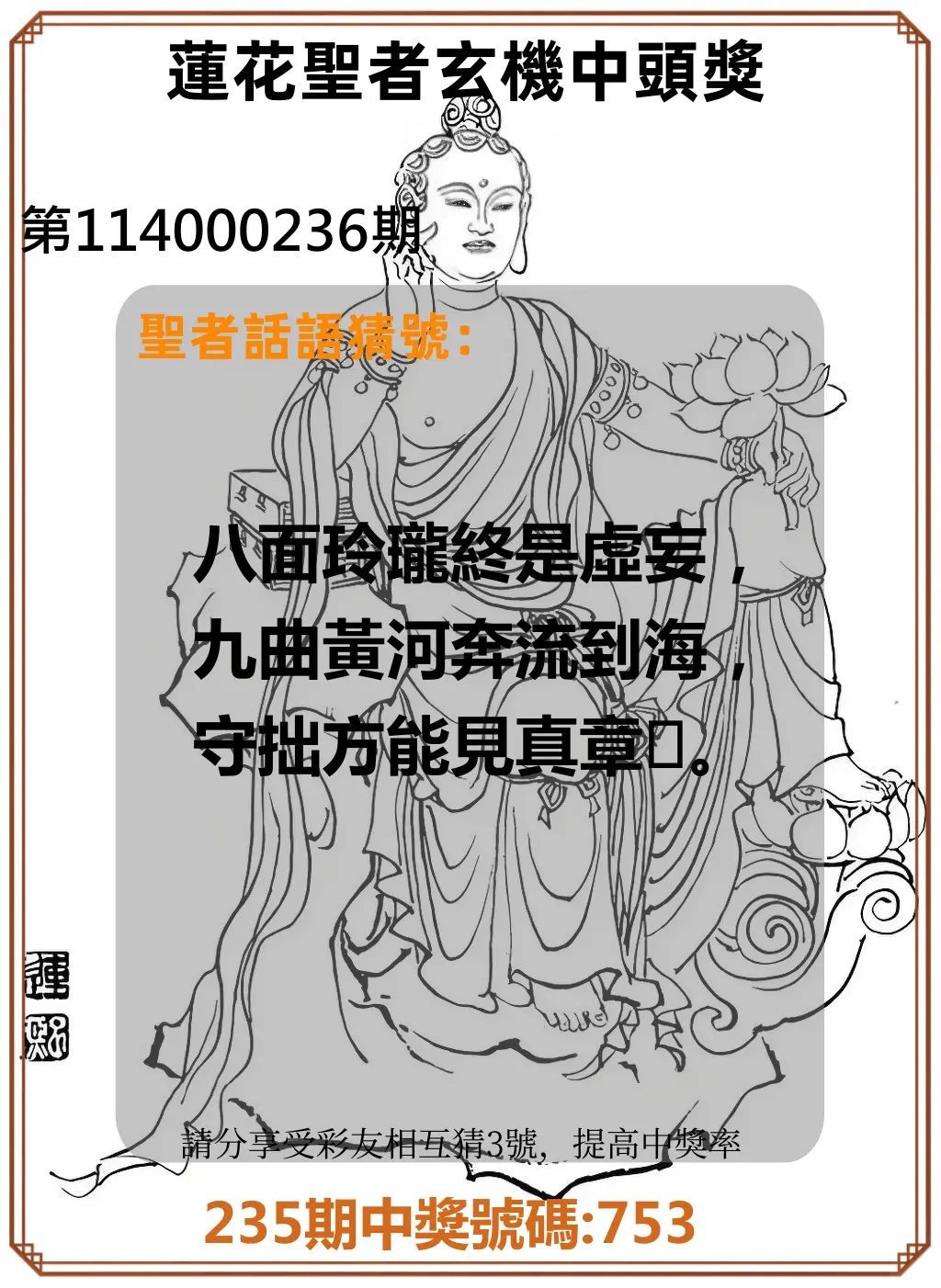 3星彩第114000236期(09/29)蓮花聖者玄機中頭獎