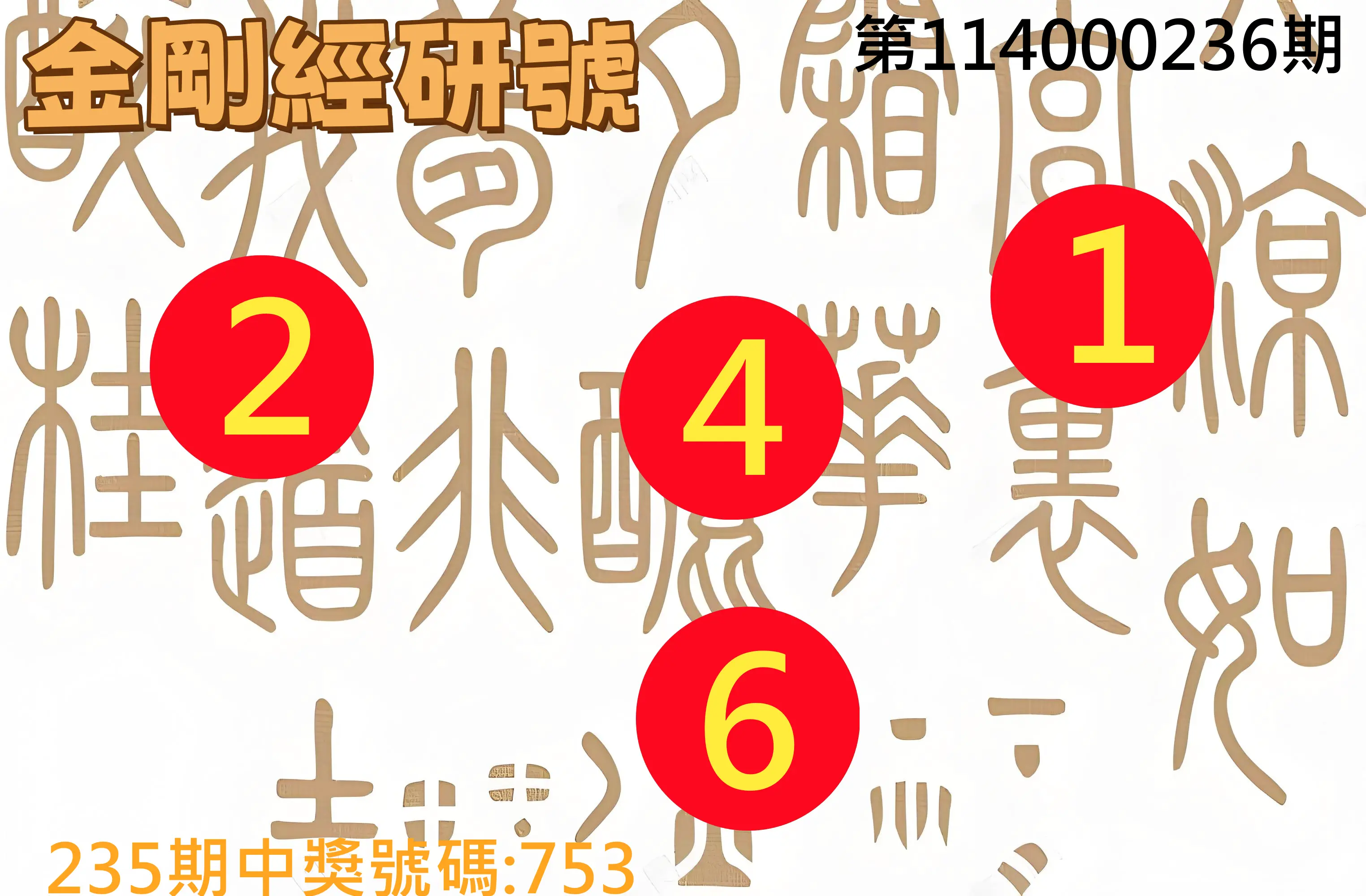 3星彩第114000236期(09/29)金剛經研號