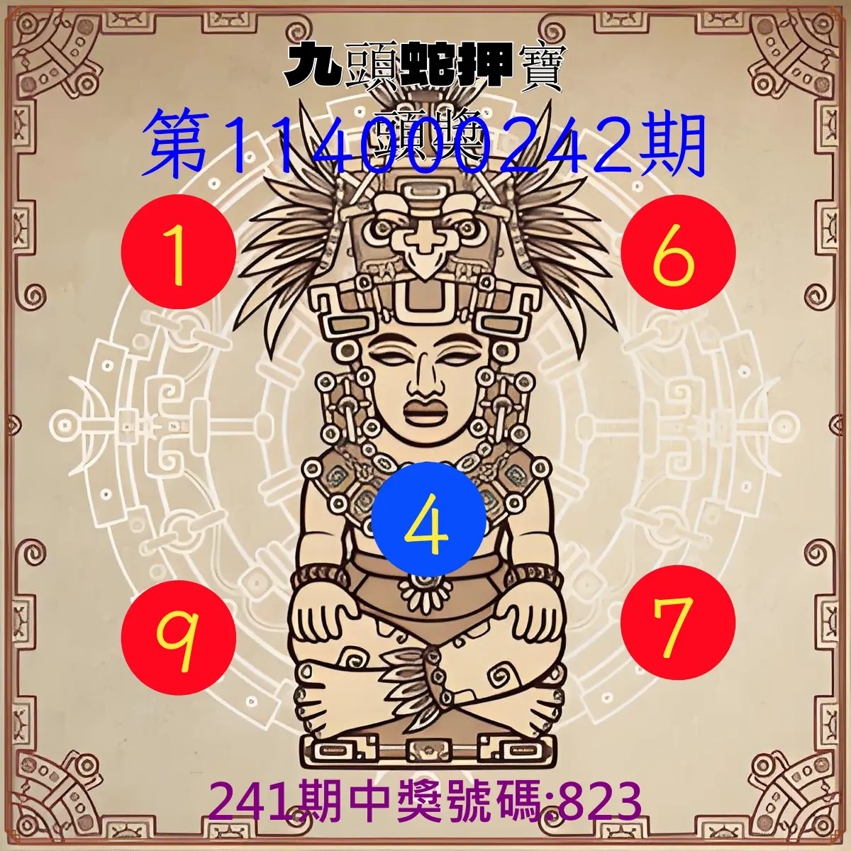 3星彩第114000242期(10/06)九頭蛇押寶頭獎