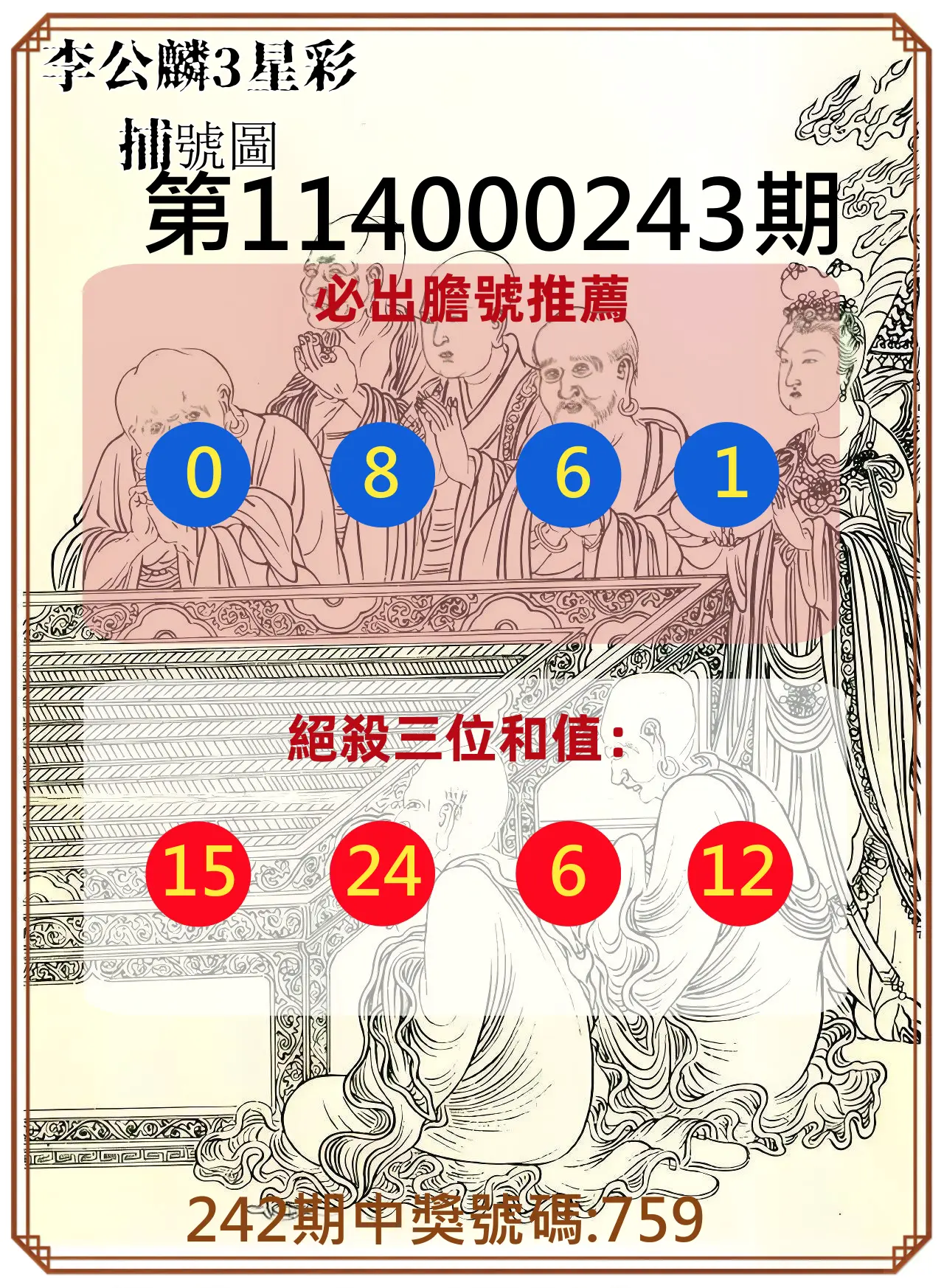 3星彩第114000243期(10/07)李公麟3星彩捕號圖