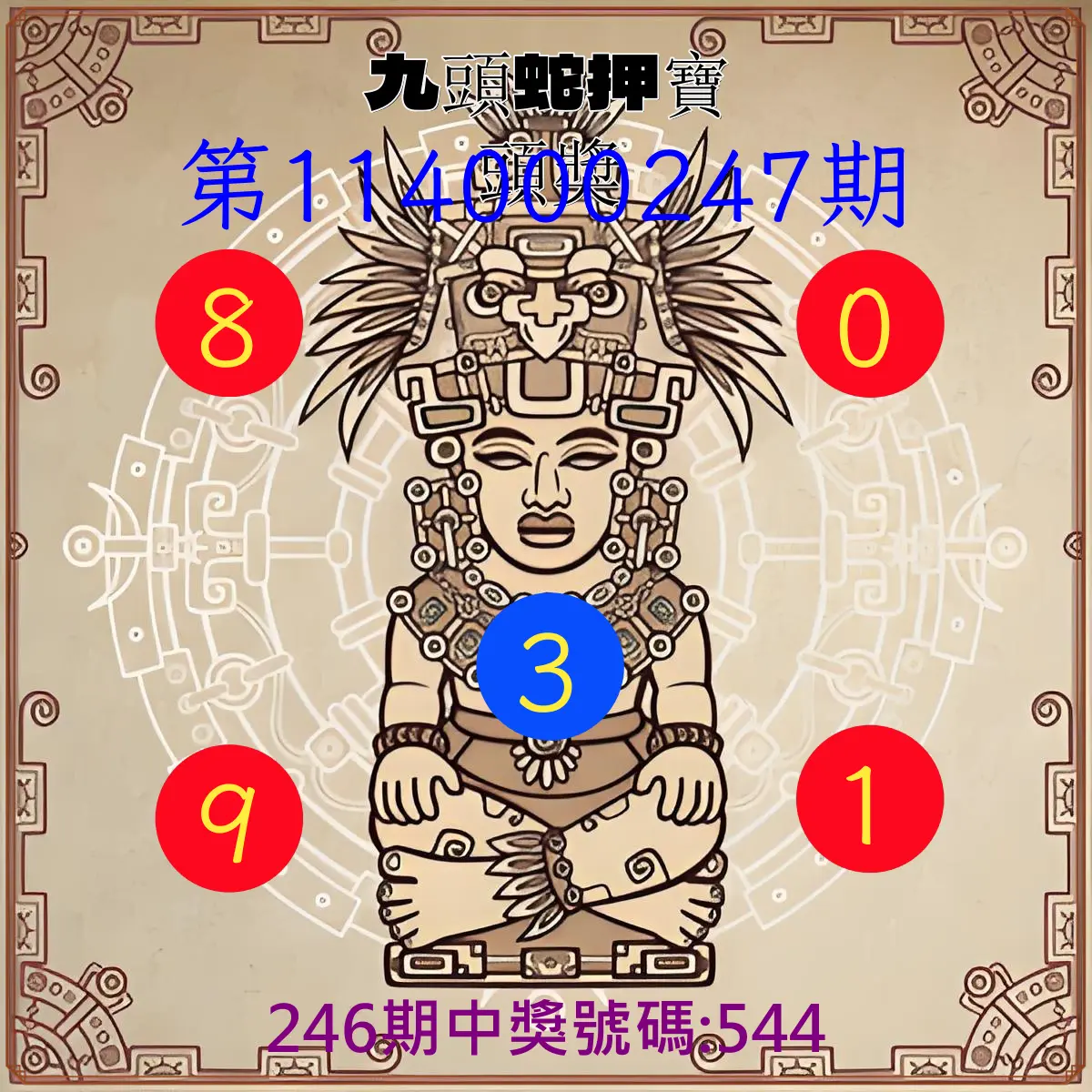3星彩第114000247期(10/11)九頭蛇押寶頭獎