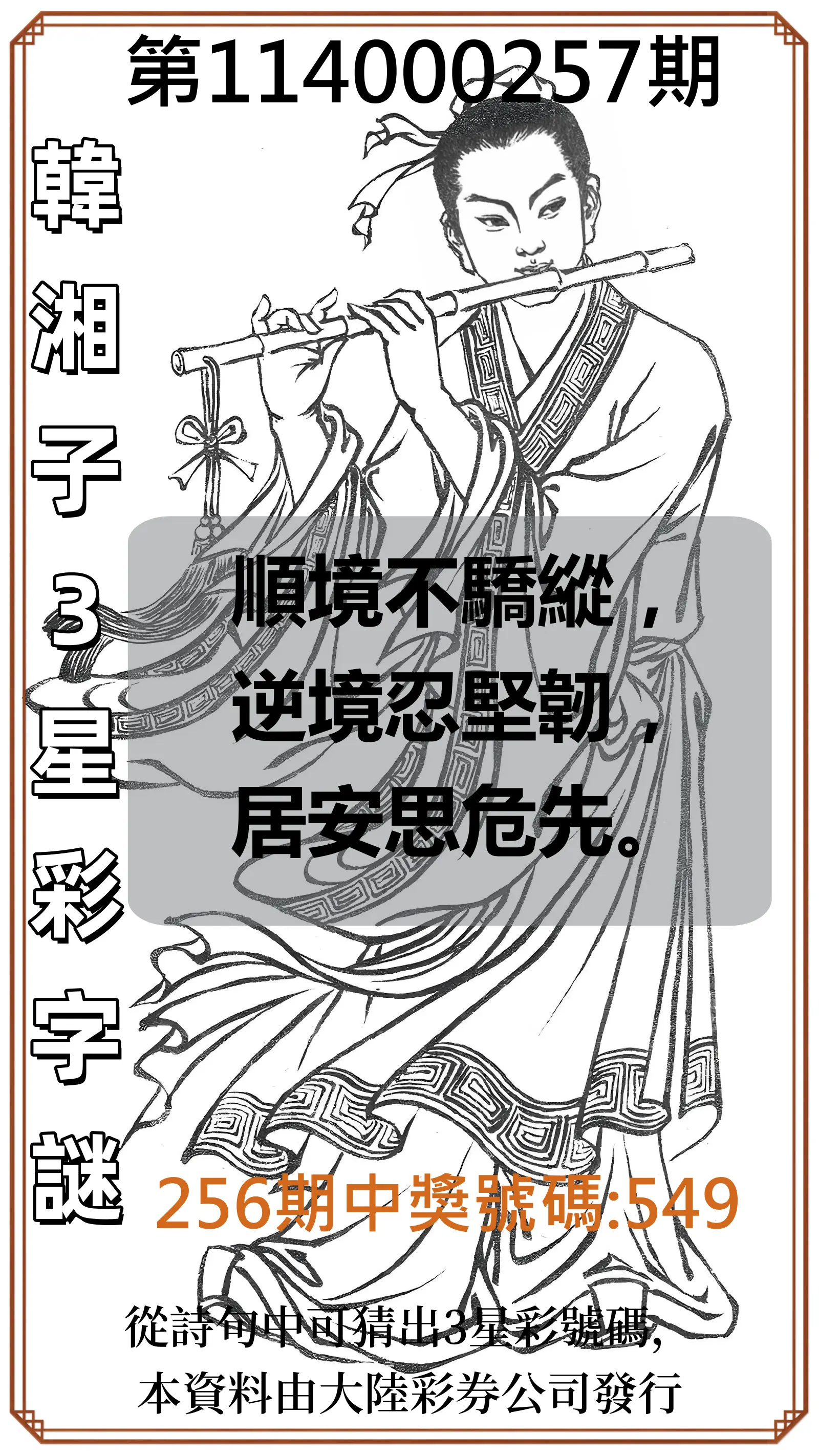 3星彩第114000257期(10/23)韓湘子3星彩字謎