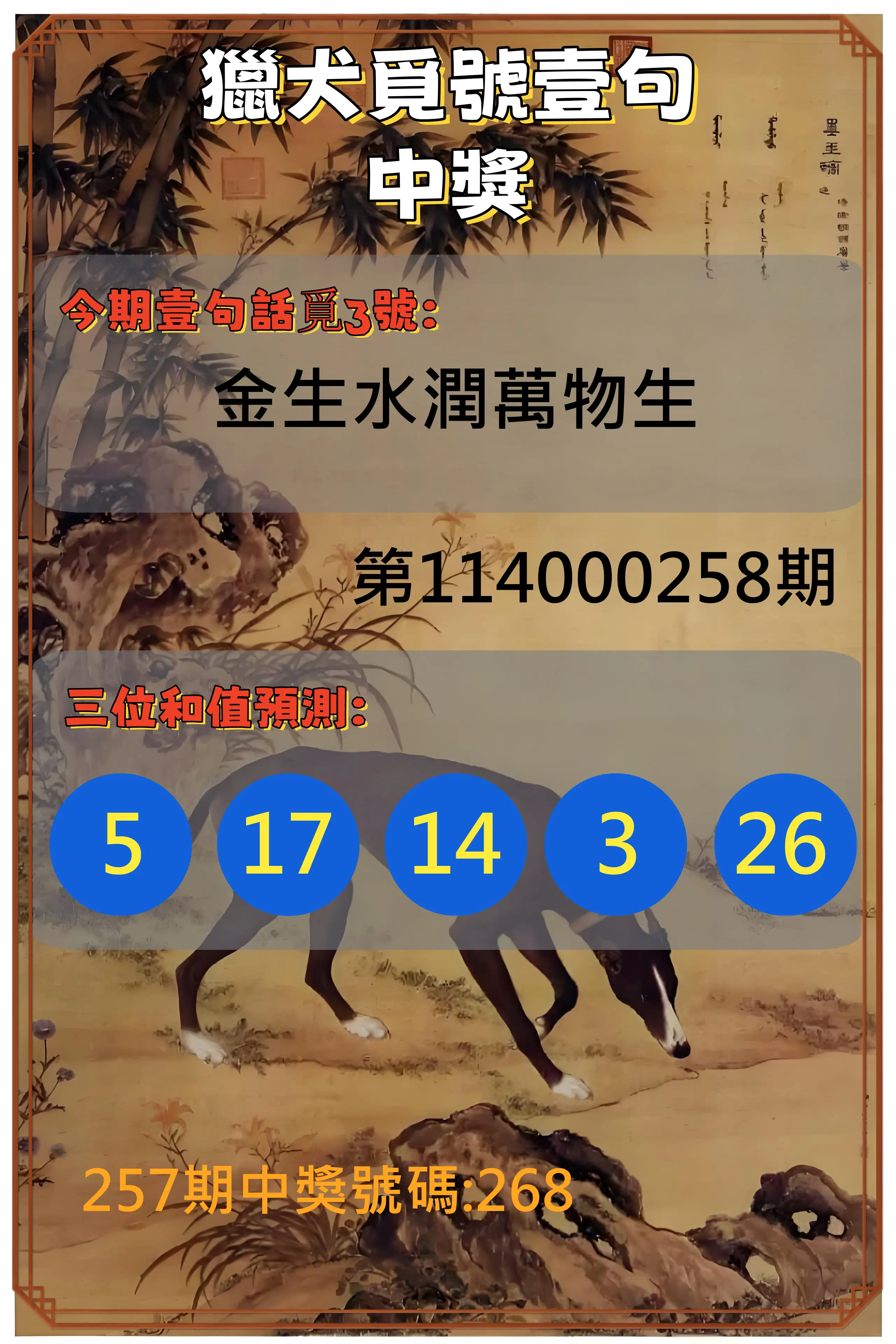 3星彩第114000258期(10/24)獵犬覓號壹句中獎