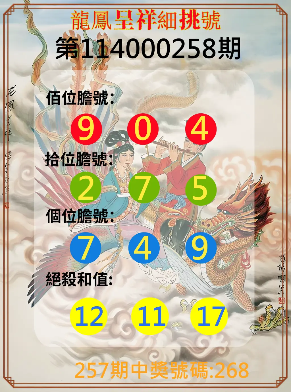3星彩第114000258期(10/24)龍鳳呈祥細挑號