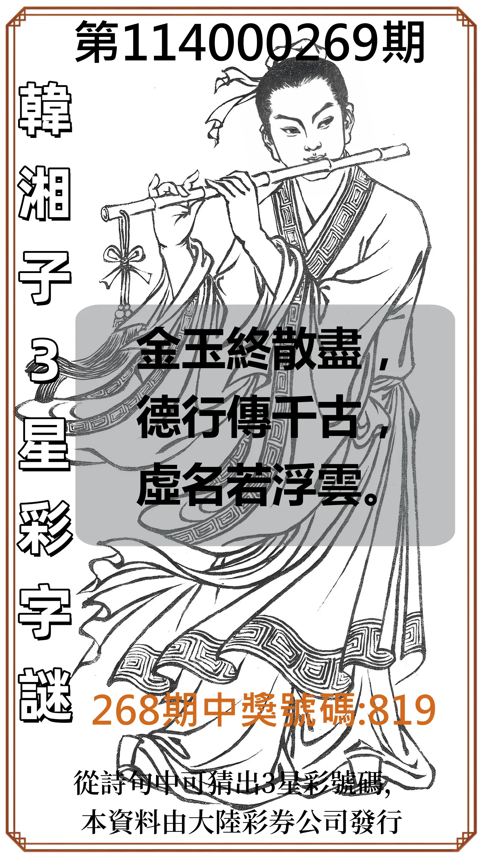 3星彩第114000269期(11/06)韓湘子3星彩字謎